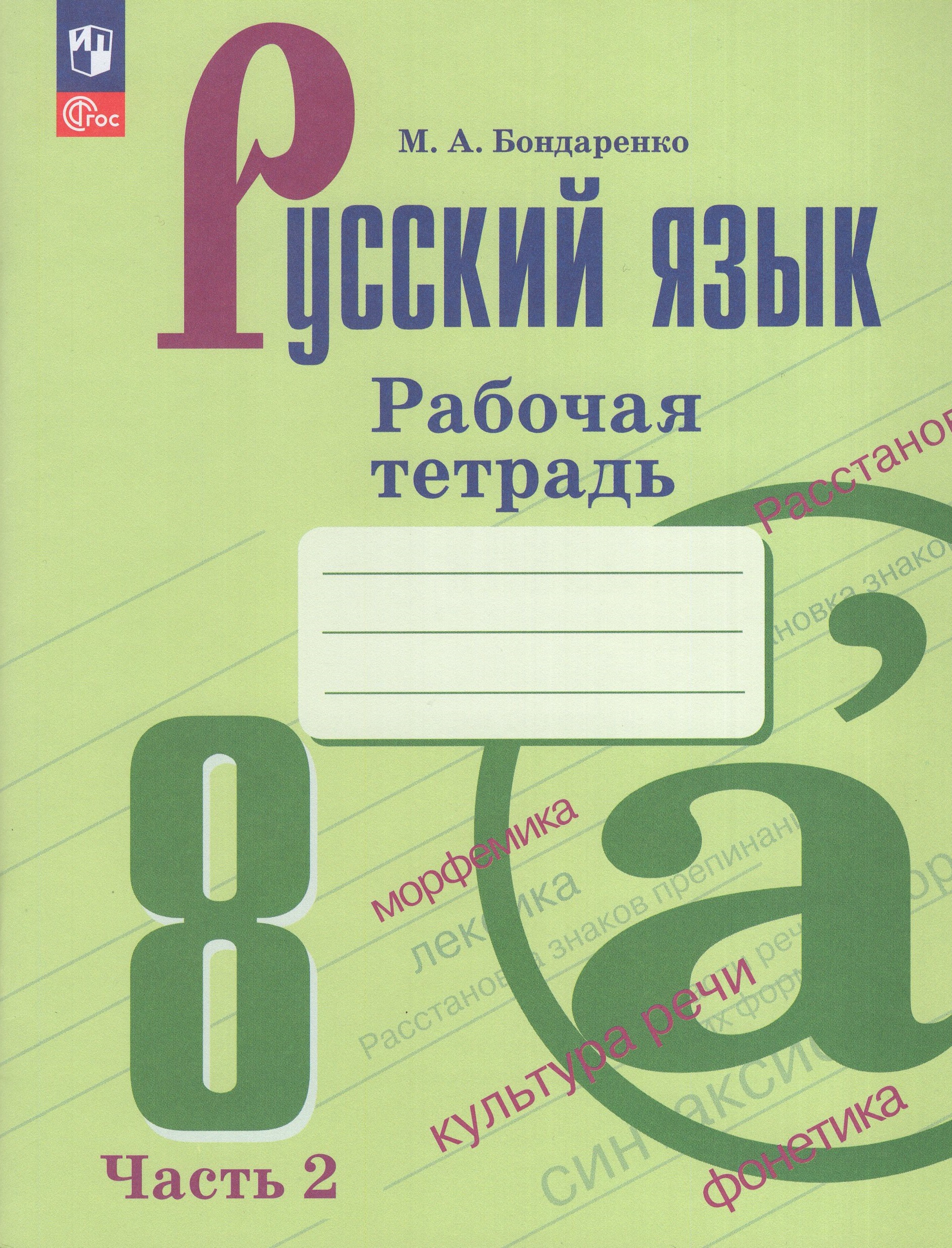 Русский язык. 8 класс. Рабочая тетрадь. Часть 2 Бондаренко М.А.