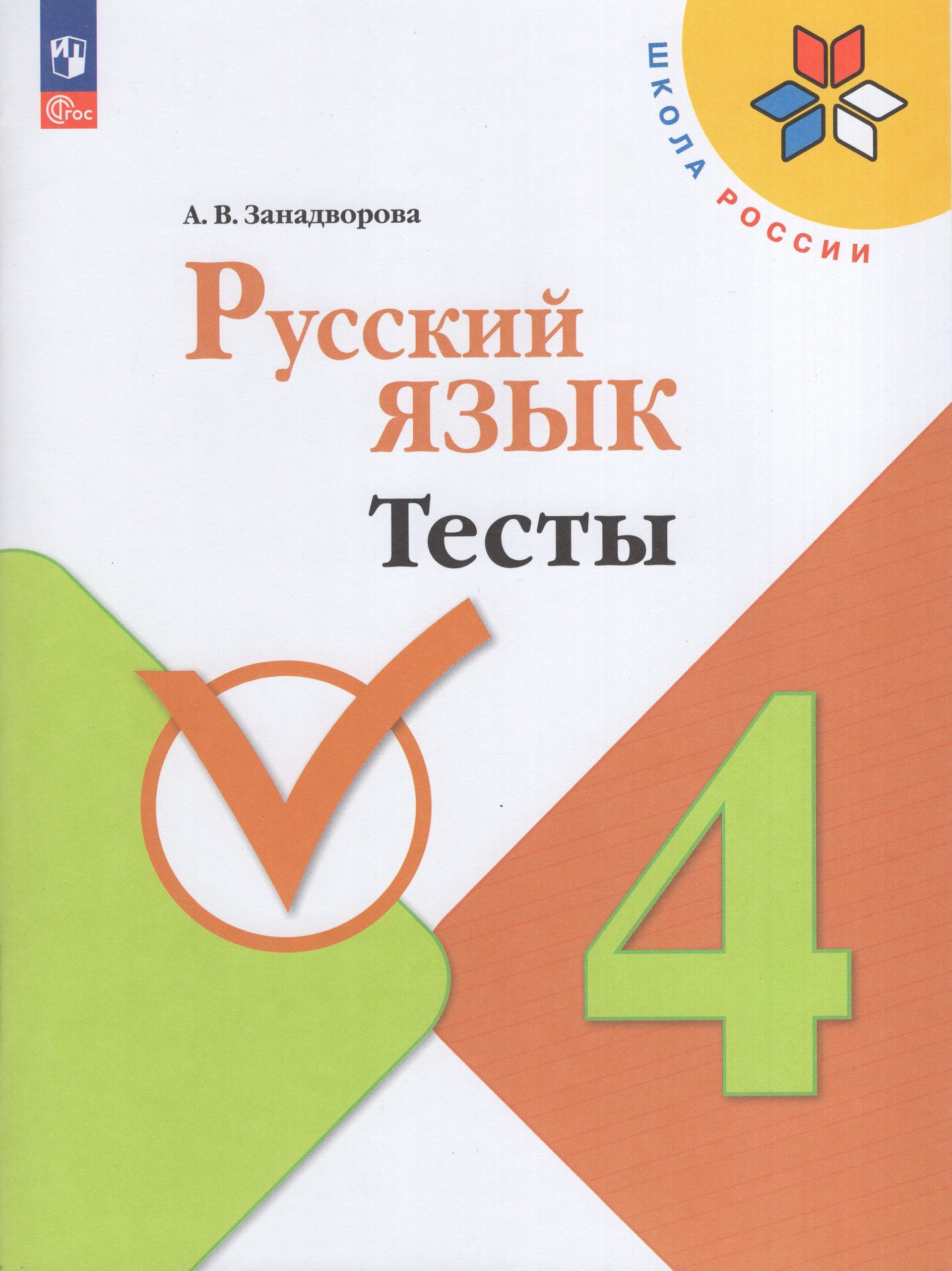 Русский язык. 4 класс. Тесты Занадворова А.В.