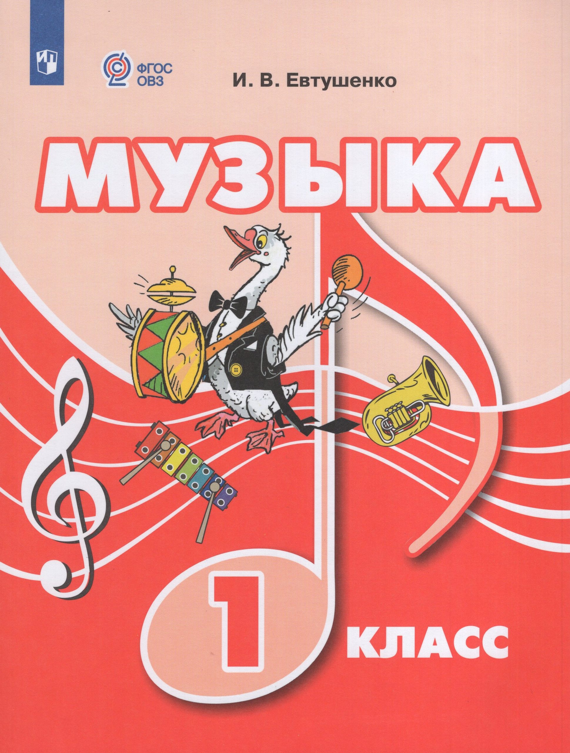 Музыка. 1 класс. Учебник для общеобразовательных организаций, реализующих адаптированные основные общеобразовательные программы Евтушенко И.В.