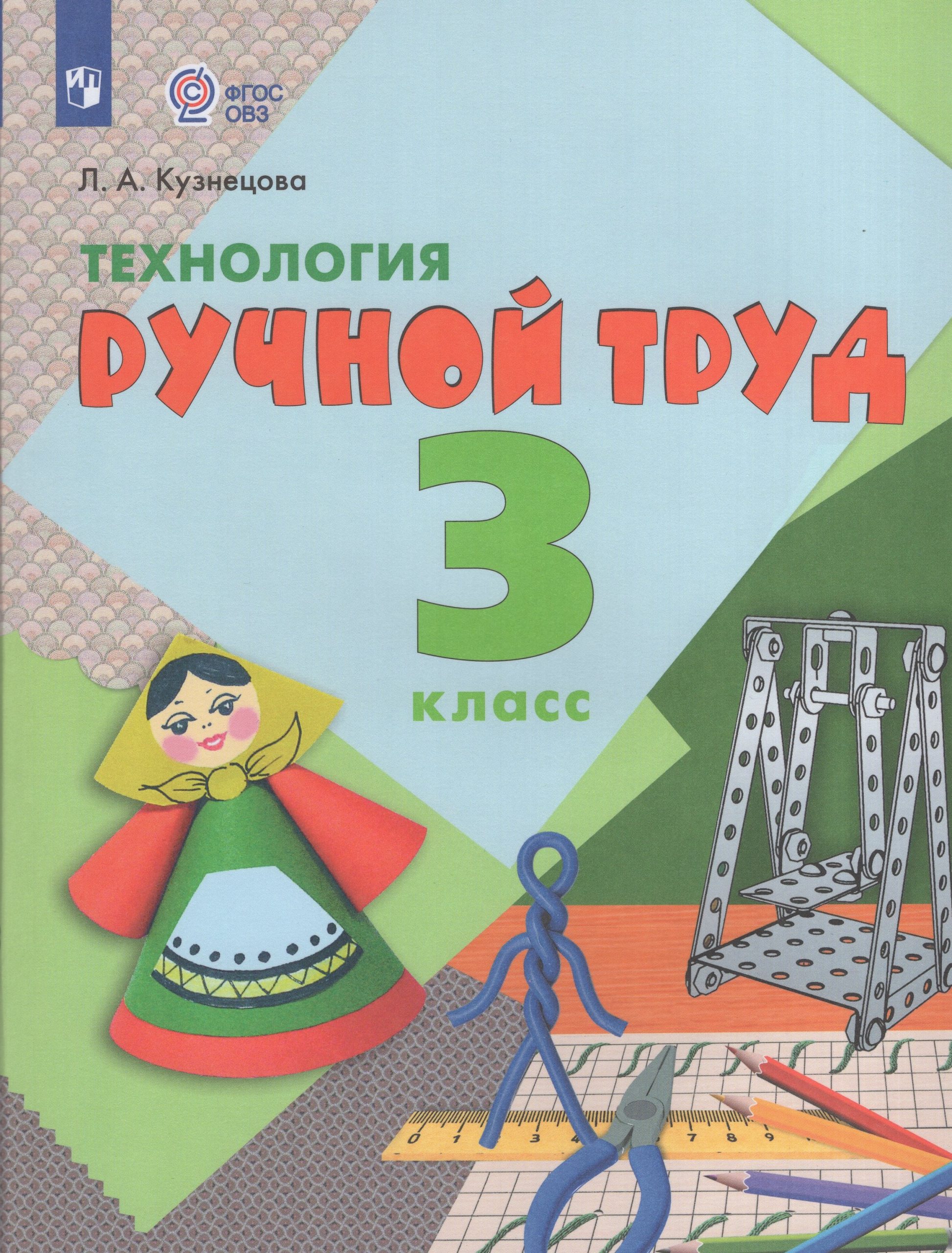 Технология. Ручной труд. 3 класс. Учебник для общеобразовательных организаций, реализующих адаптированные основные общеобразовательные программы Кузнецова Л.А.