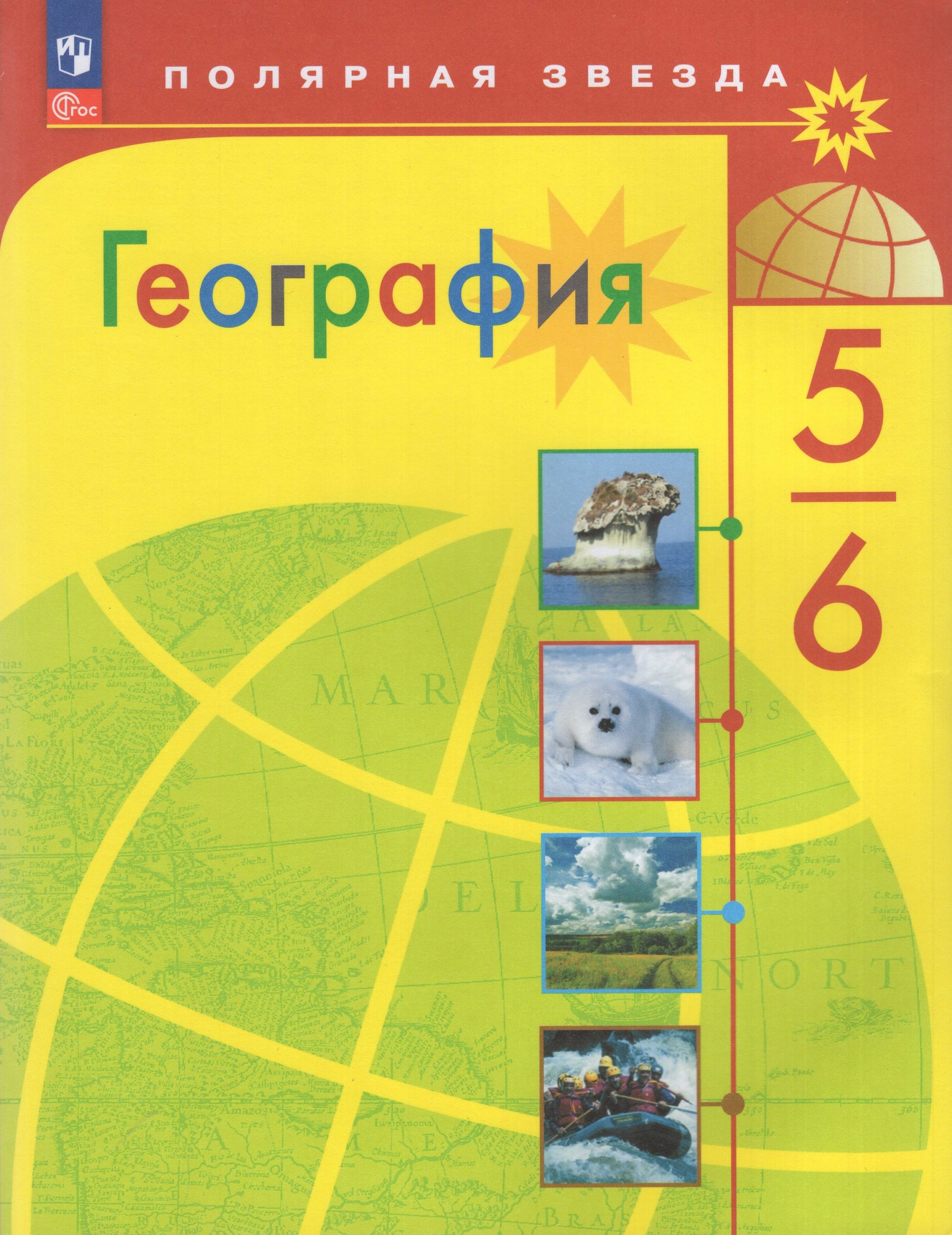 География. 5-6 классы. Учебник Алексеев А.И., Николина В.В., Липкина Е.К.