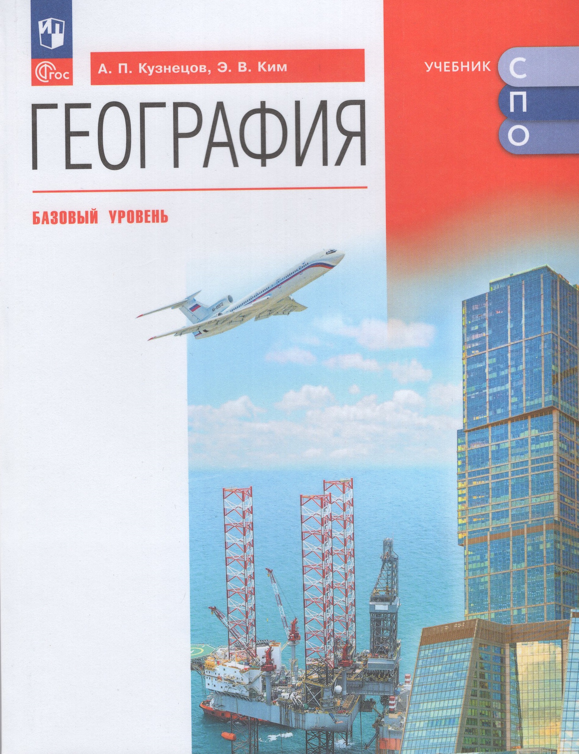 География. Базовый уровень. Учебник для СПО Кузнецов А.П., Ким Э.В.