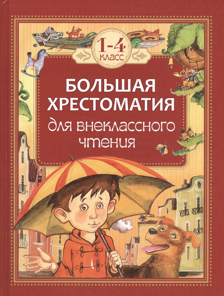 Большая хрестоматия для внеклассного чтения.1-4 классы