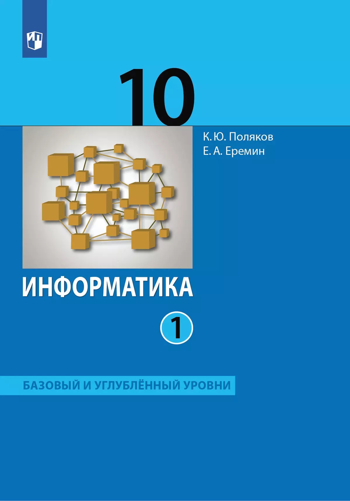 Информатика. 10 класс. Учебник. Часть 1. Базовый и углубленный уровни Поляков К.Ю., Еремин Е.А.