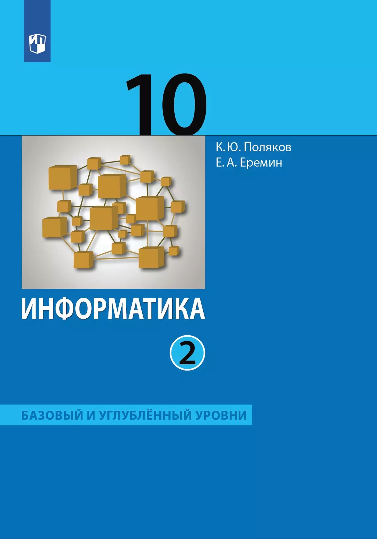 Информатика. 10 класс. Учебник. Базовый и углубленный уровни. Часть 2 Поляков К.Ю., Еремин Е.А.