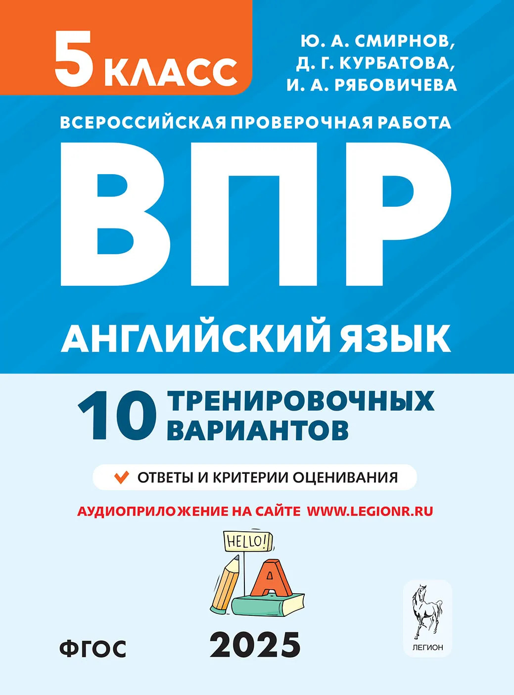 ВПР. Английский язык. 5 класс. 10 тренировочных вариантов Смирнов Ю.А., Рябовичева И.А., Курбатова Д.Г.