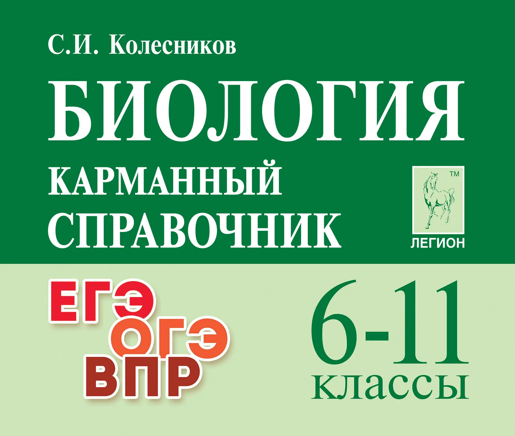 Биология. 6-11 классы. Карманный справочник Колесников С.И.