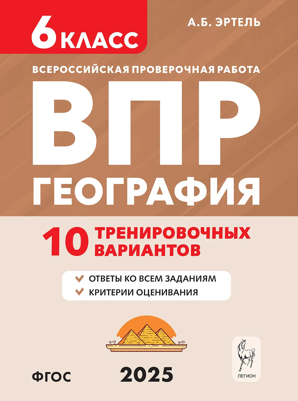 ВПР. География. 6 класс. 10 тренировочных вариантов Эртель А.Б.