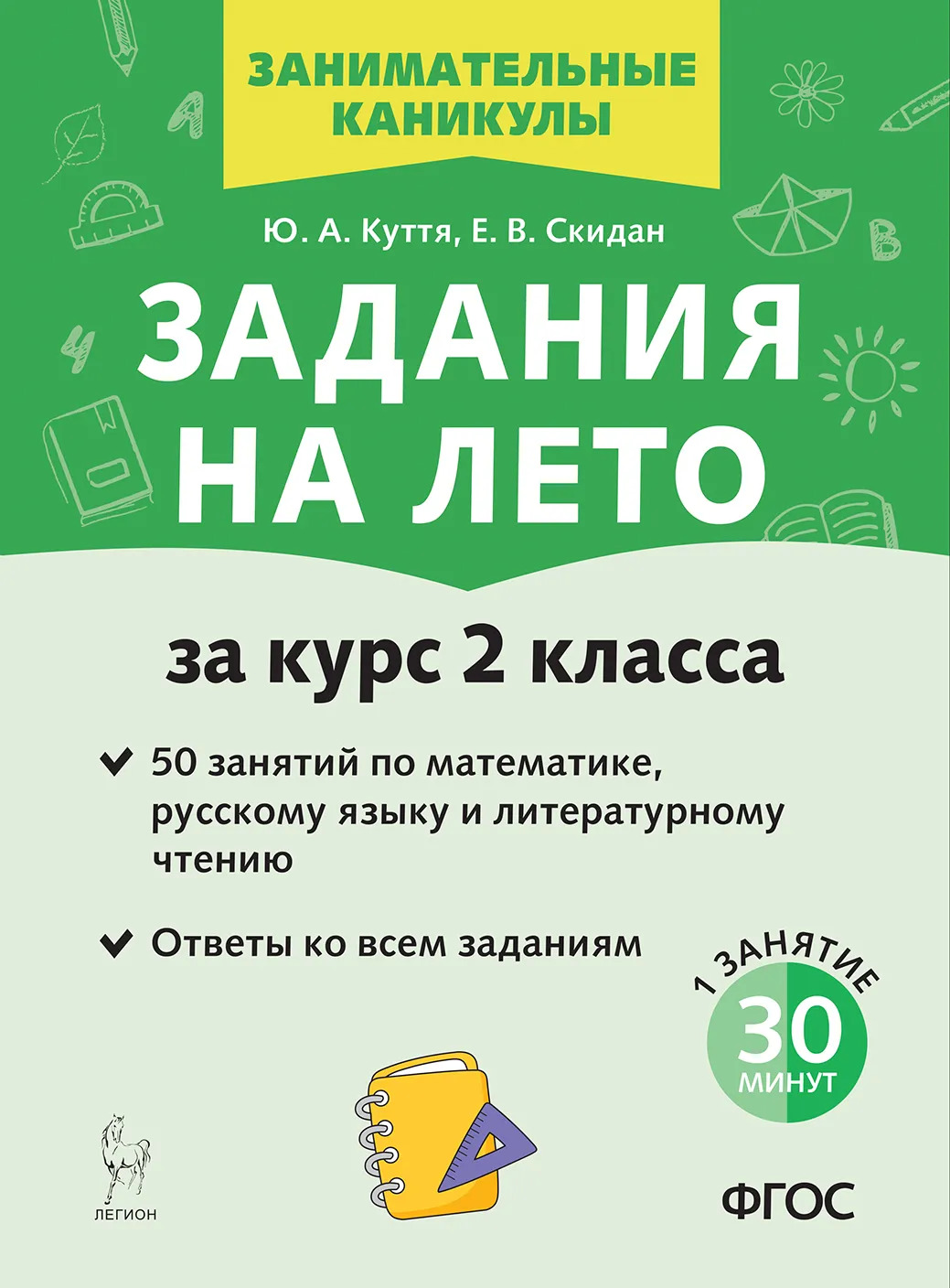 Задания на лето. 50 занятий по математике, русскому языку и литературному чтению. За курс 2 класса Куття Ю.А., Скидан Е.В.