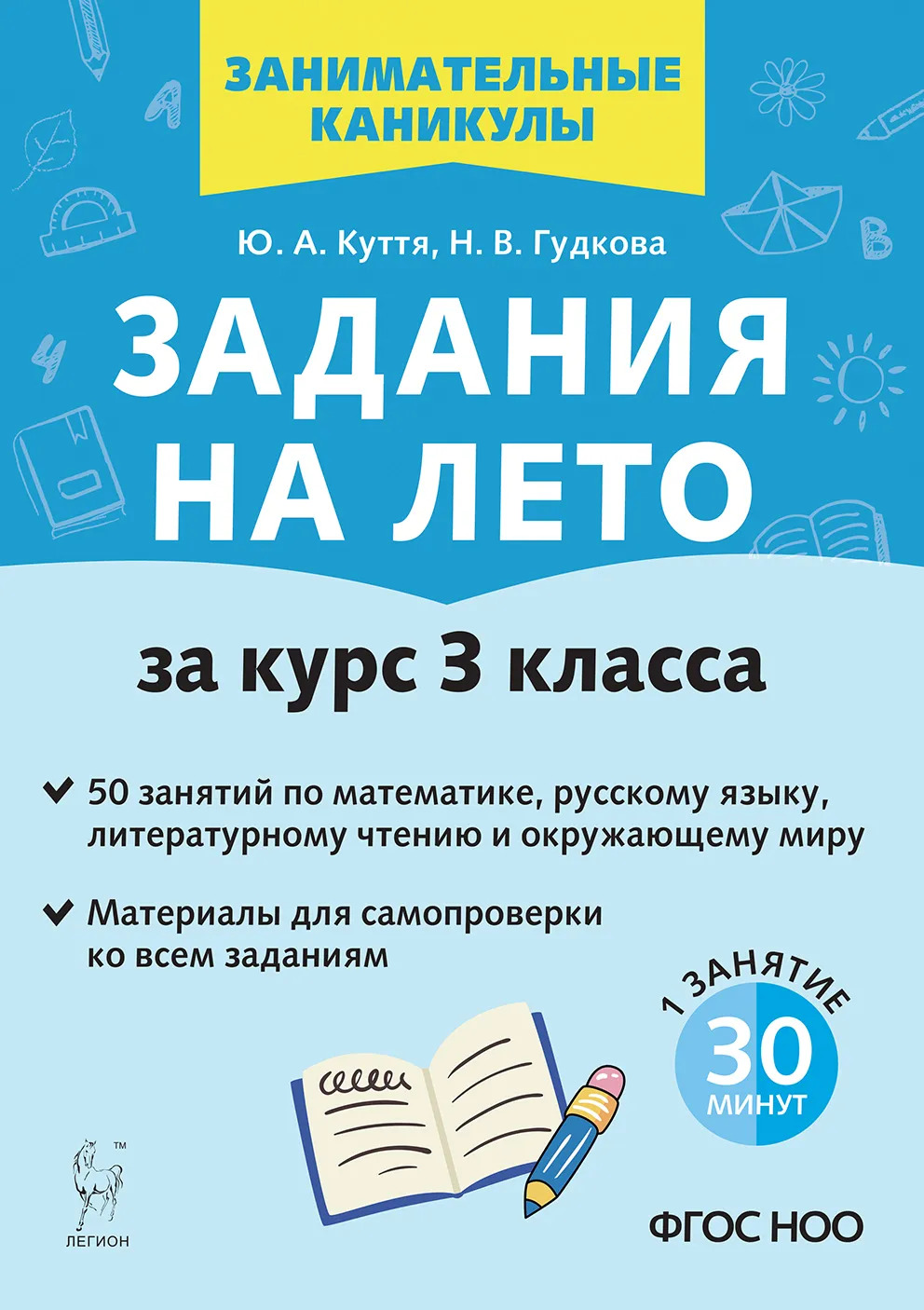 Задания на лето. 50 занятий по математике, русскому языку, литературному чтению и окружающему миру. За курс 3 класса Куття Ю.А., Гудкова Н.В.
