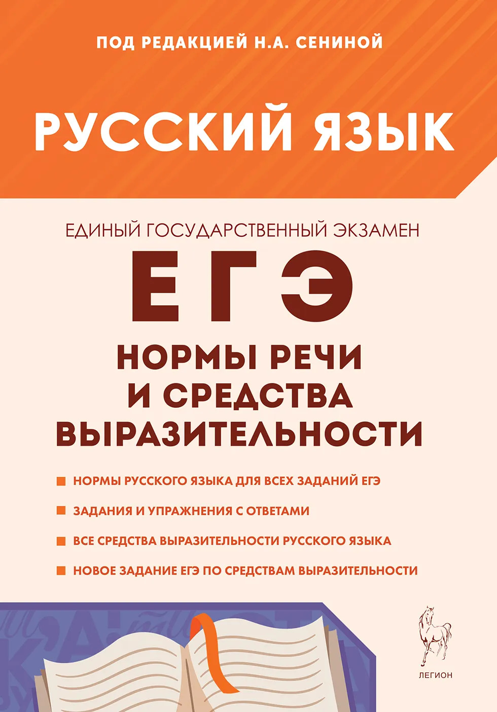 ЕГЭ. Русский язык. Нормы речи и средства выразительности Сенина Н.А., Глянцева Т.Н., Гурдаева Н.