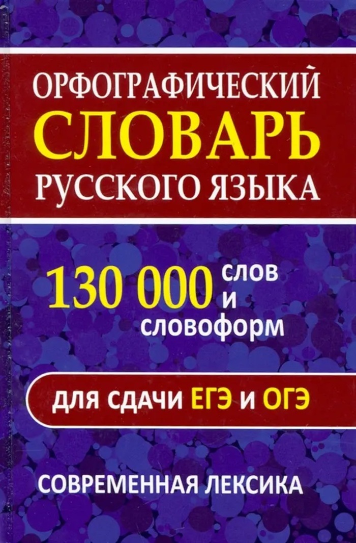 Орфографический словарь русского языка. 130 000 слов и словоформ для сдачи ЕГЭ и ОГЭ Щеглова О.А.