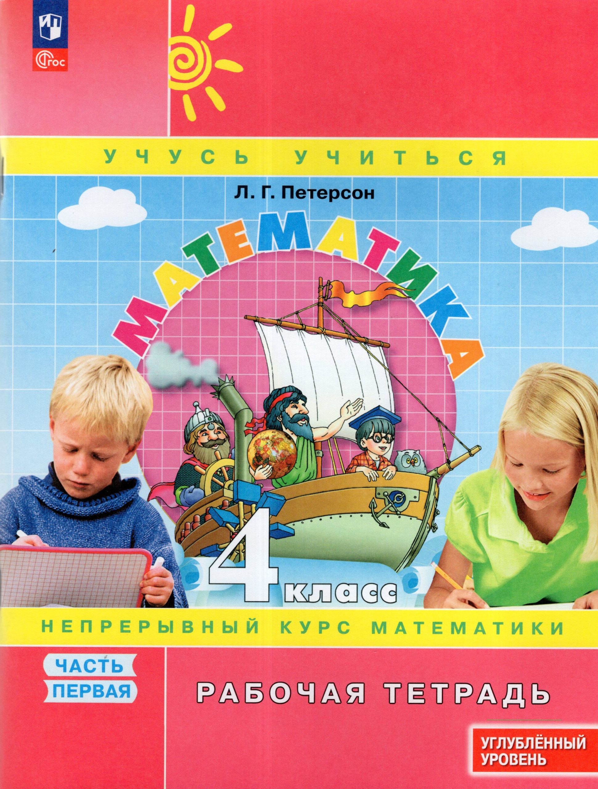Математика. 4 класс. Рабочая тетрадь. Углубленный уровень. Часть 1 Петерсон Л.Г.