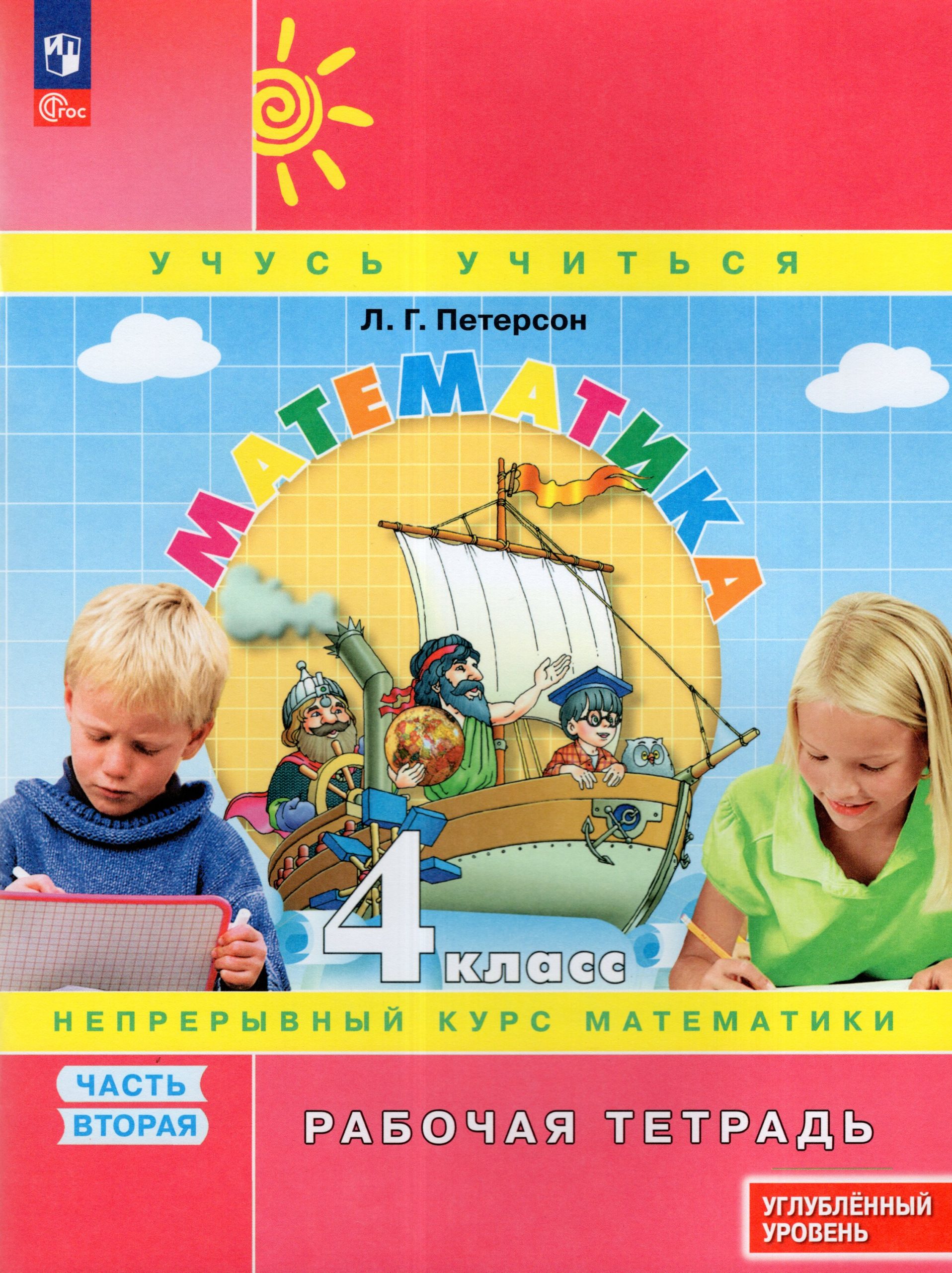 Математика. 4 класс. Рабочая тетрадь. Углубленный уровень. Часть 2 Петерсон Л.Г.