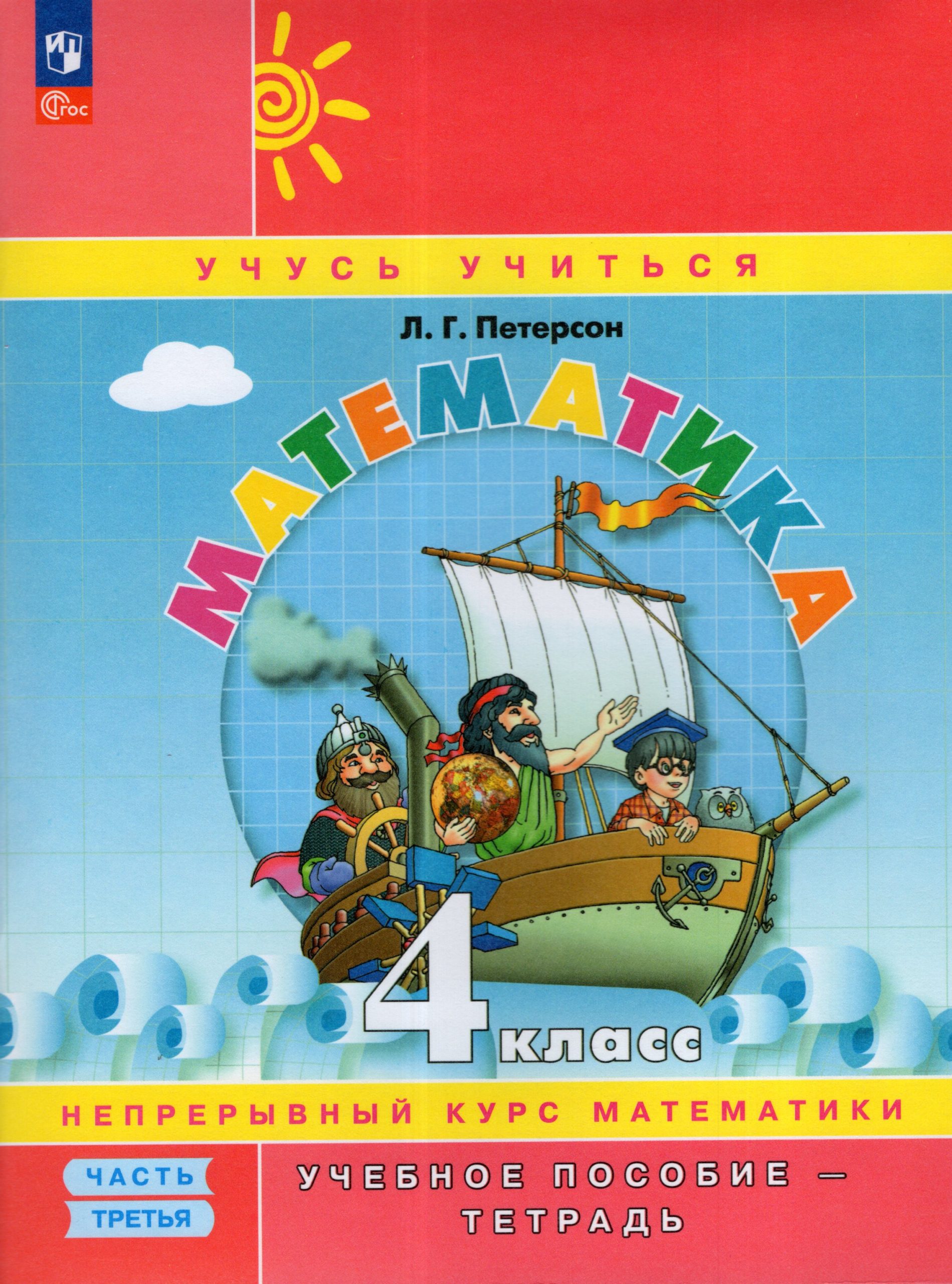 Математика. 4 класс. Учебное пособие-тетрадь. Часть 3 Петерсон Л.Г.
