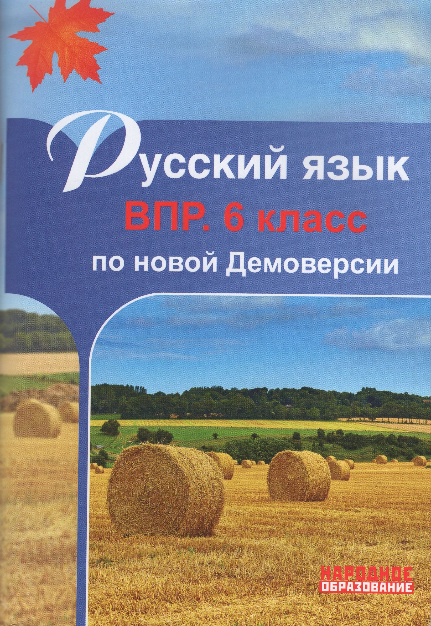 ВПР. Русский язык. 6 класс Мальцева Л.И.