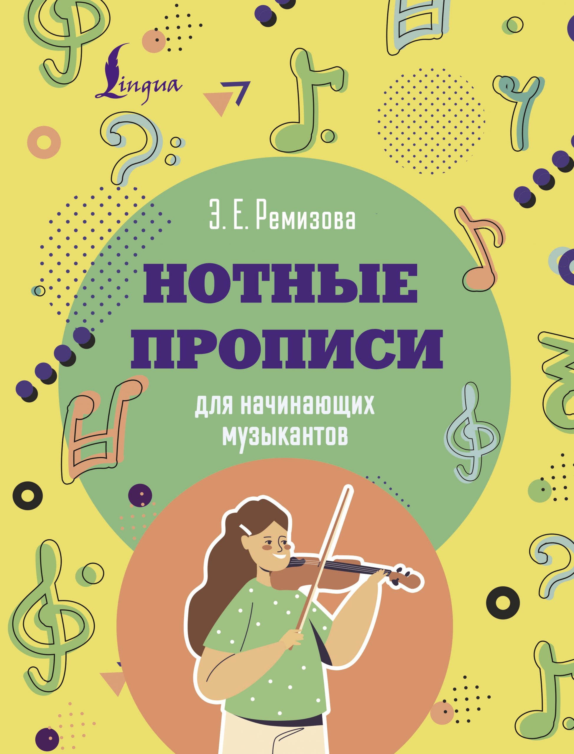Нотные прописи для начинающих музыкантов Ремизова Э.Е.