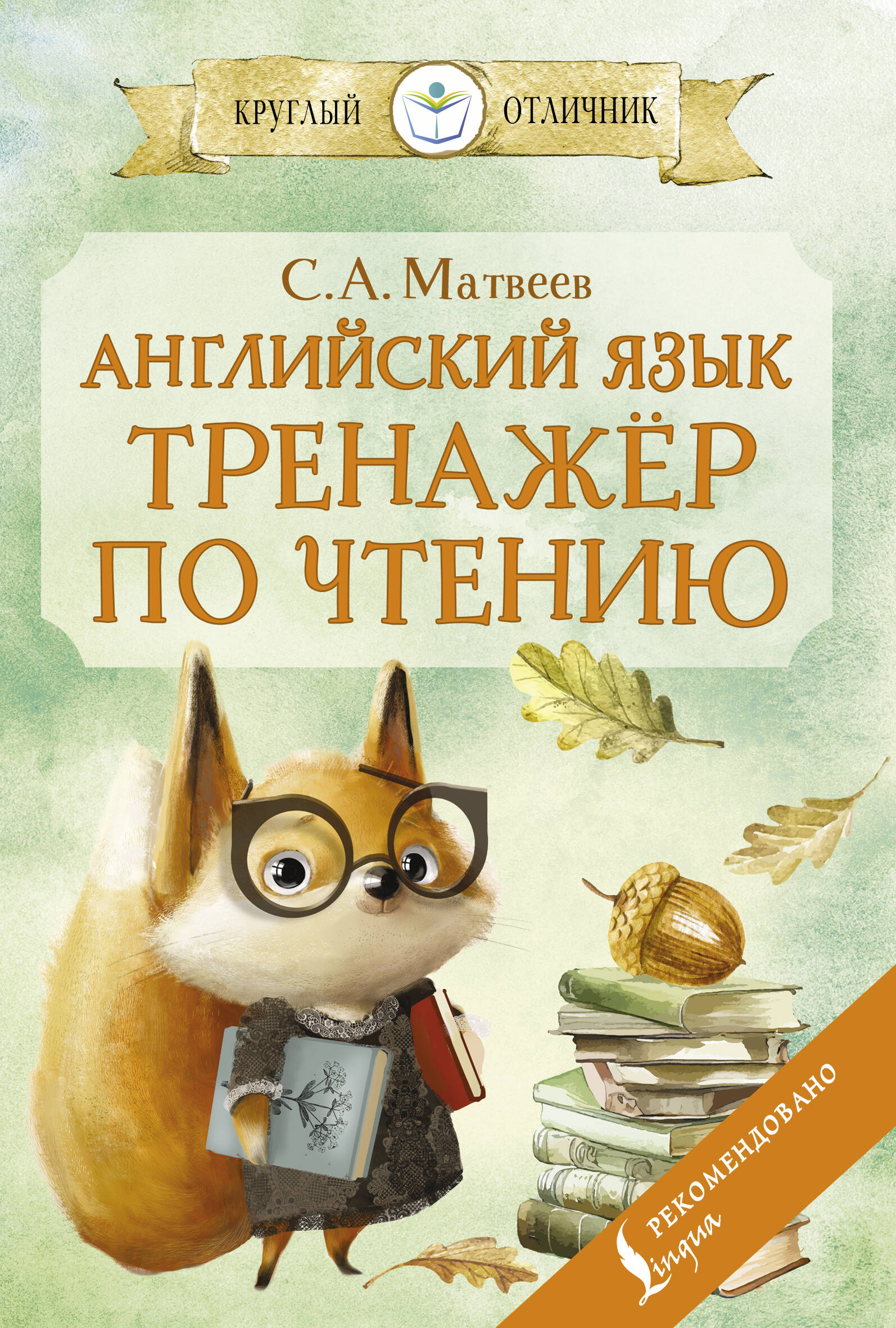 Английский язык: тренажер по чтению Матвеев С.А.