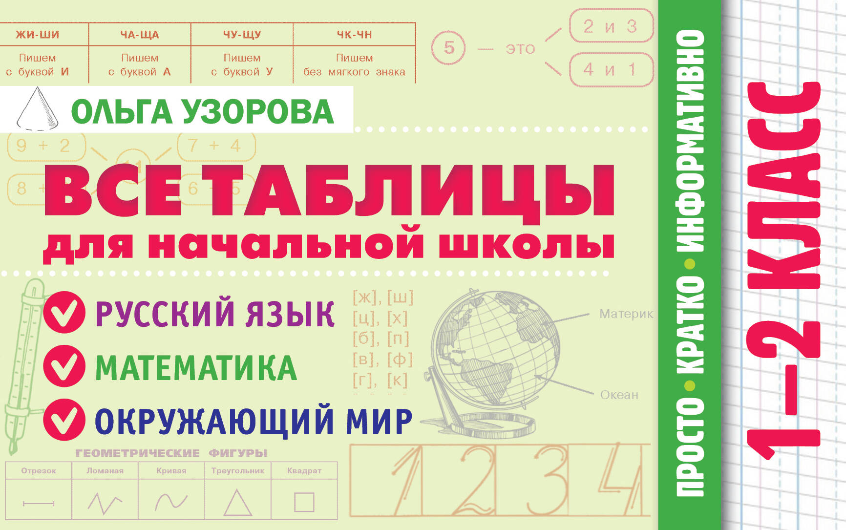 Все таблицы для начальной школы. 1-2 класс. Русский язык, математика, окружающий мир Узорова О.В.