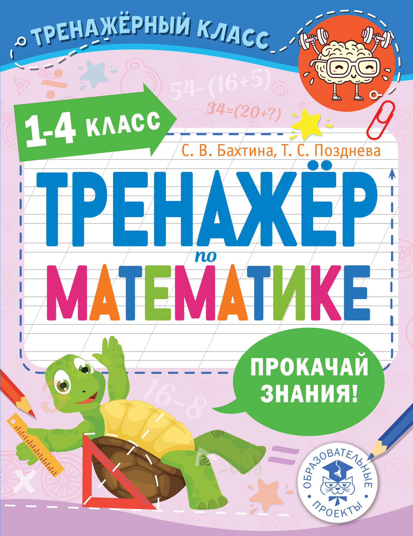 Тренажер по математике. 1-4 класс Бахтина С.В., Позднева Т.С.