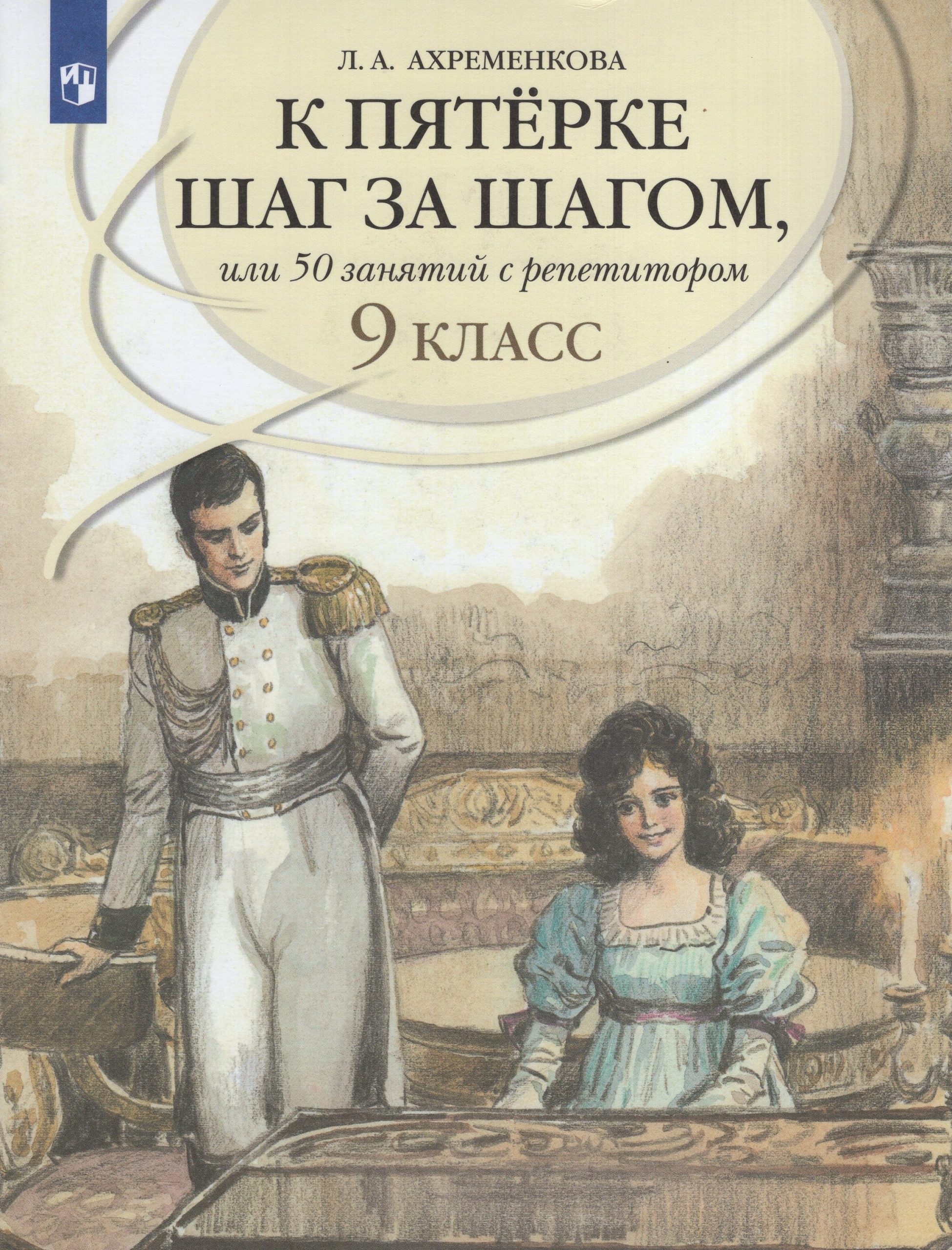 Русский язык. 9 класс. К пятерке шаг за шагом, или 50 занятий с репетитором. Учебное пособие Ахременкова Л.А.