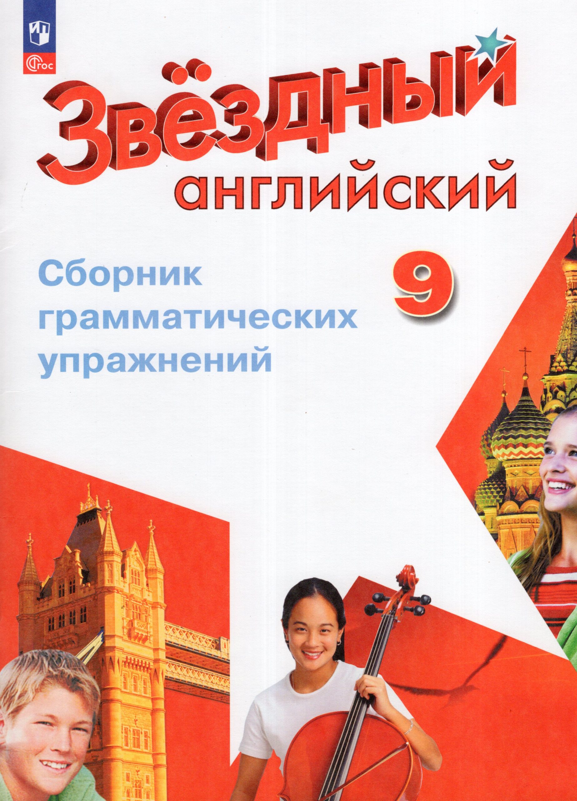 Английский язык. 9 класс. Углубленный уровень. Сборник грамматических упражнений Иняшкин С.Г., Комиссаров К.В.