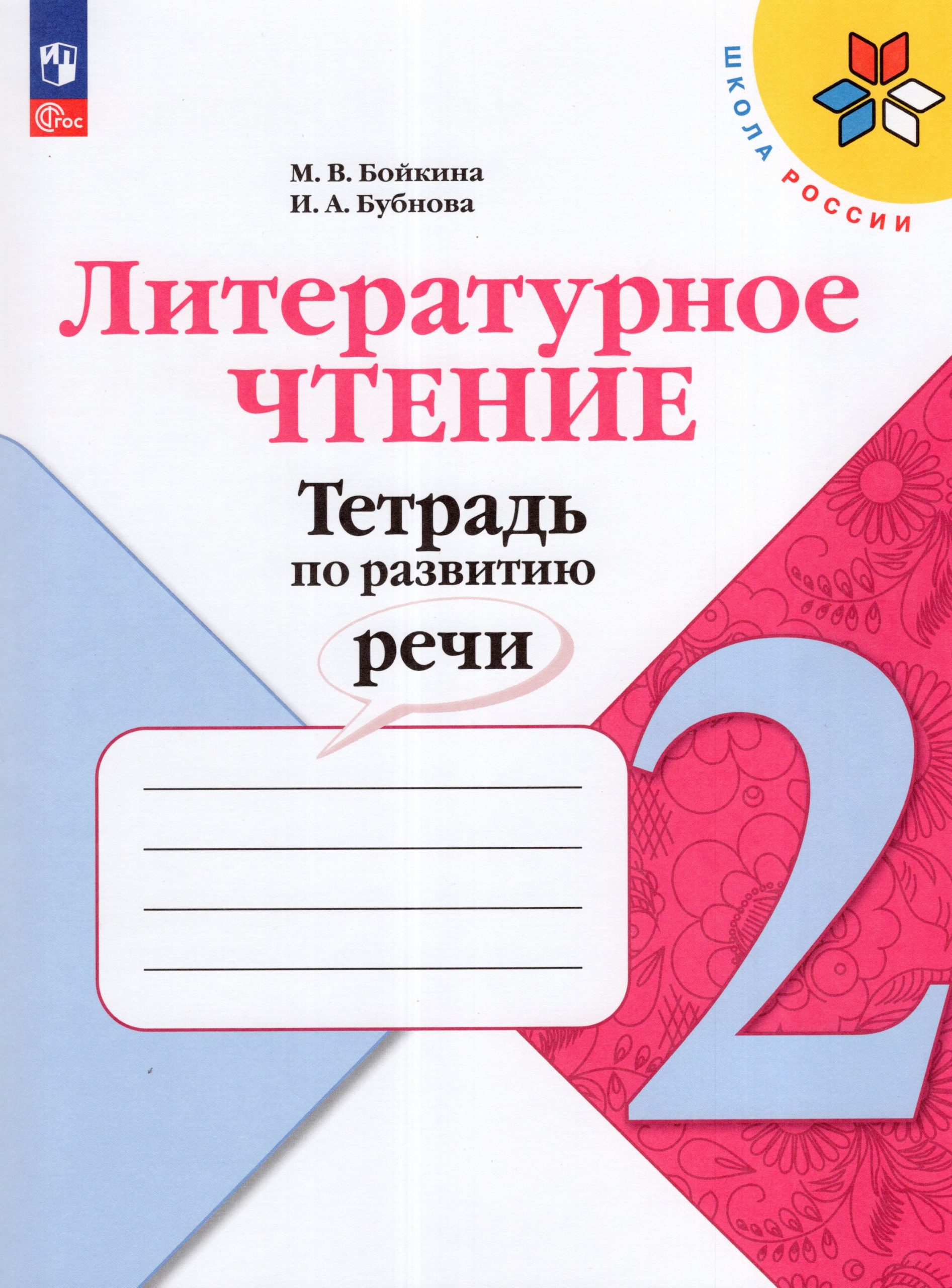 Литературное чтение. 2 класс. Тетрадь по развитию речи Бойкина М.В., Бубнова И.А.