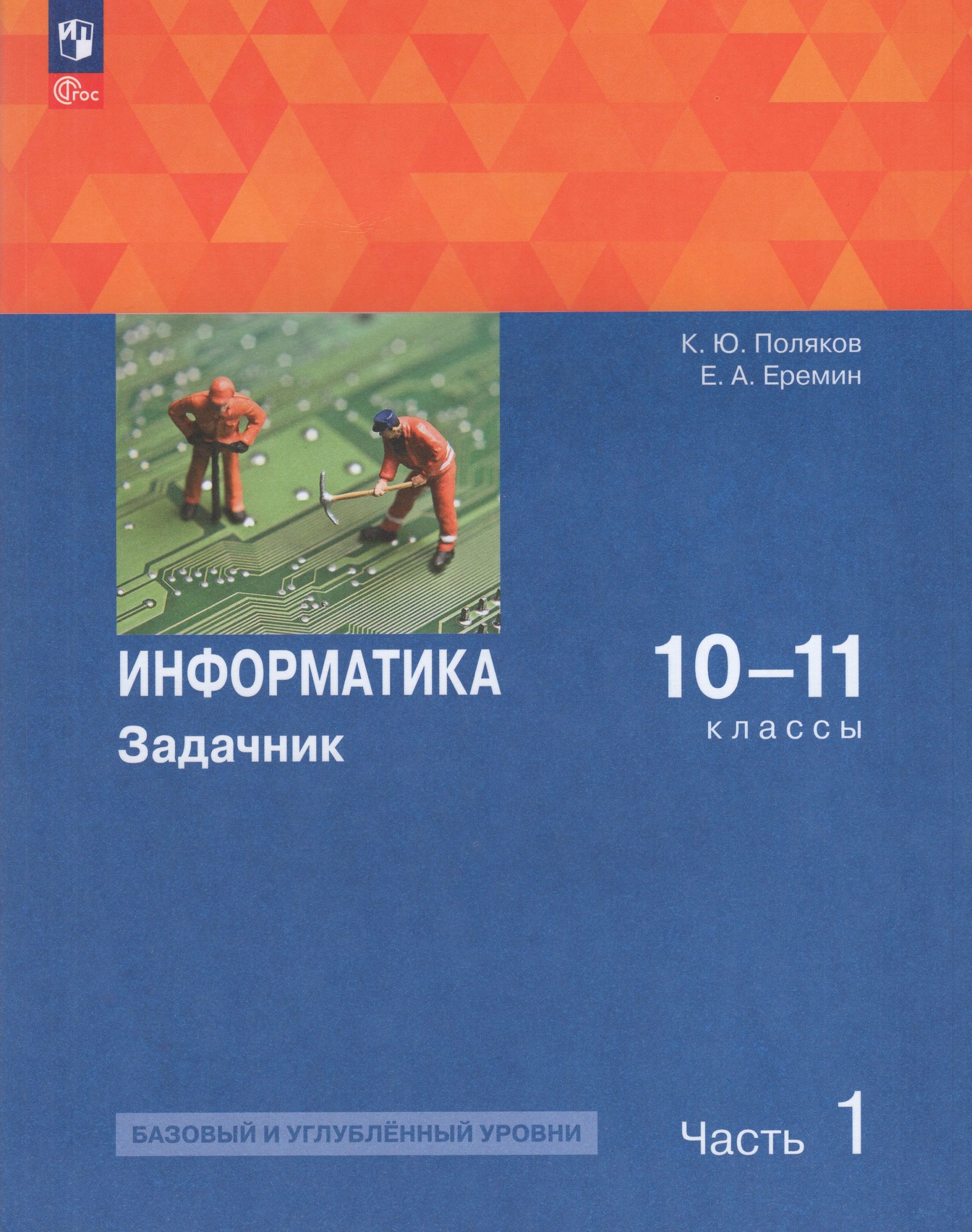 Информатика. 10-11 классы. Задачник. Часть 1. Базовый и углубленный уровни Поляков К.Ю., Еремин Е.А.