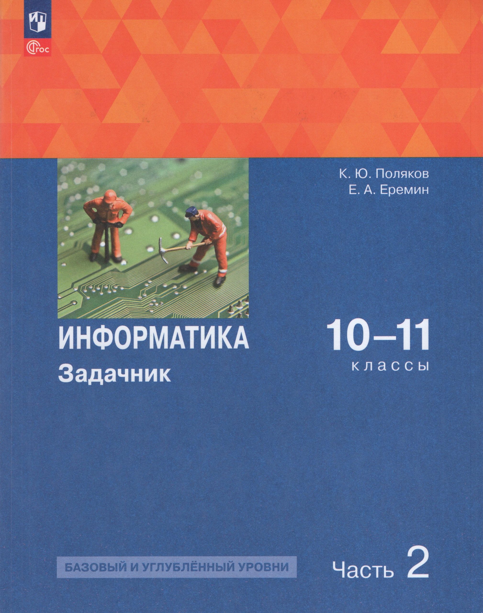 Информатика. 10-11 классы. Задачник. Часть 2. Базовый и углубленный уровни Поляков К.Ю., Еремин Е.А.