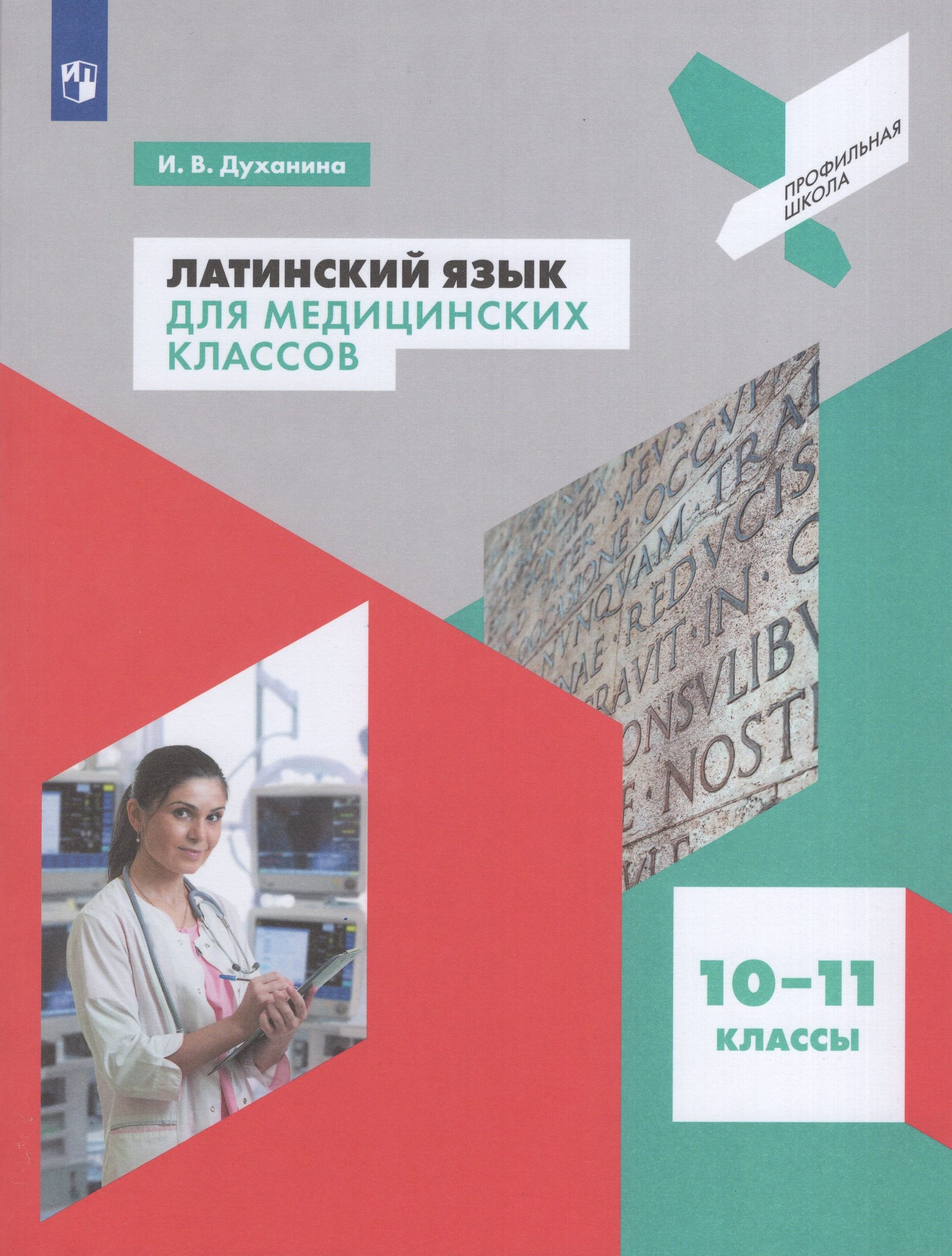 Латинский язык для медицинских классов. 10-11 классы. Учебное пособие Духанина И.В