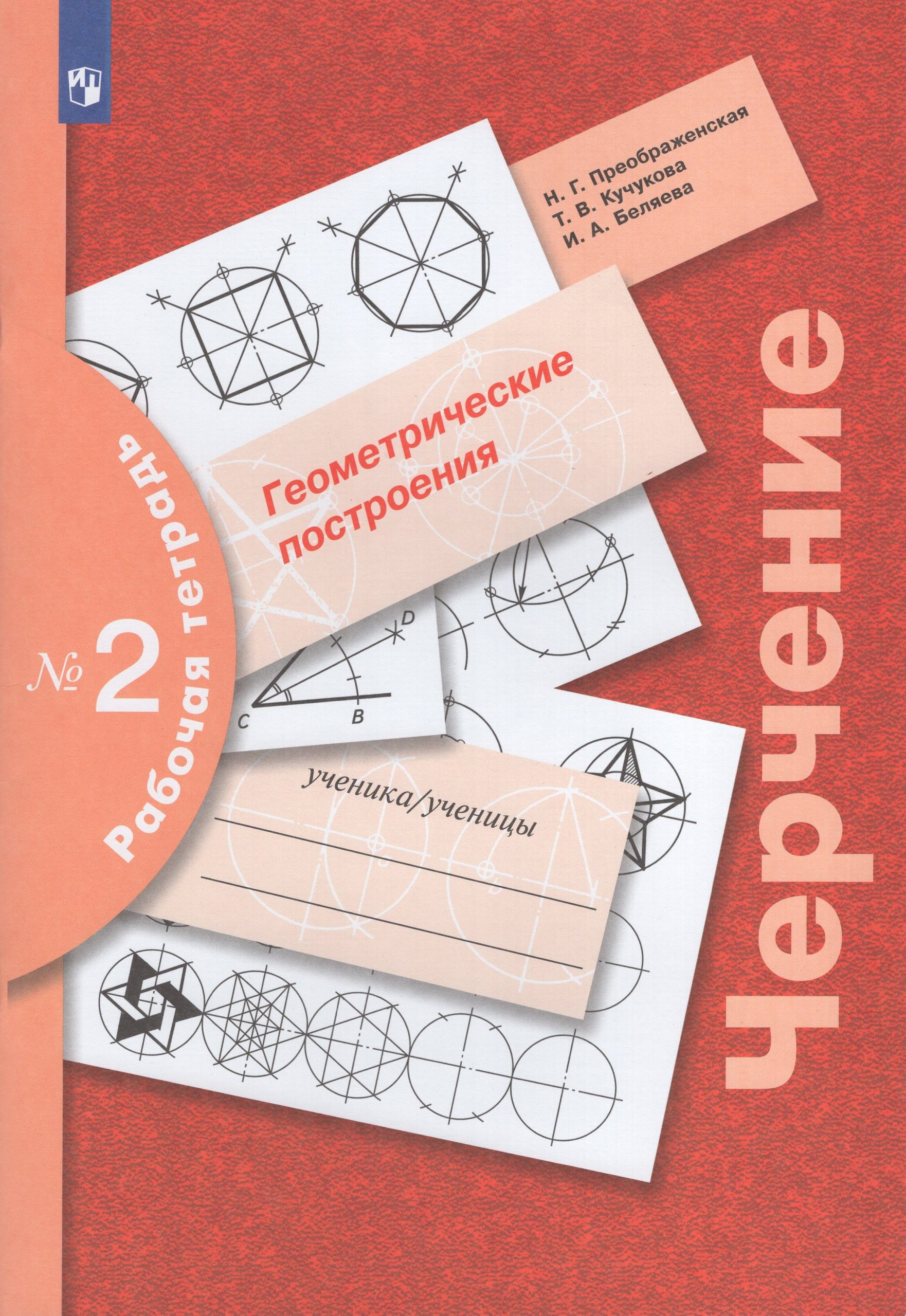 Черчение. 7-9 классы. Геометрические построения. Рабочая тетрадь № 2 Преображенская Н.Г., Кучукова Т.В., Беляева И.А.