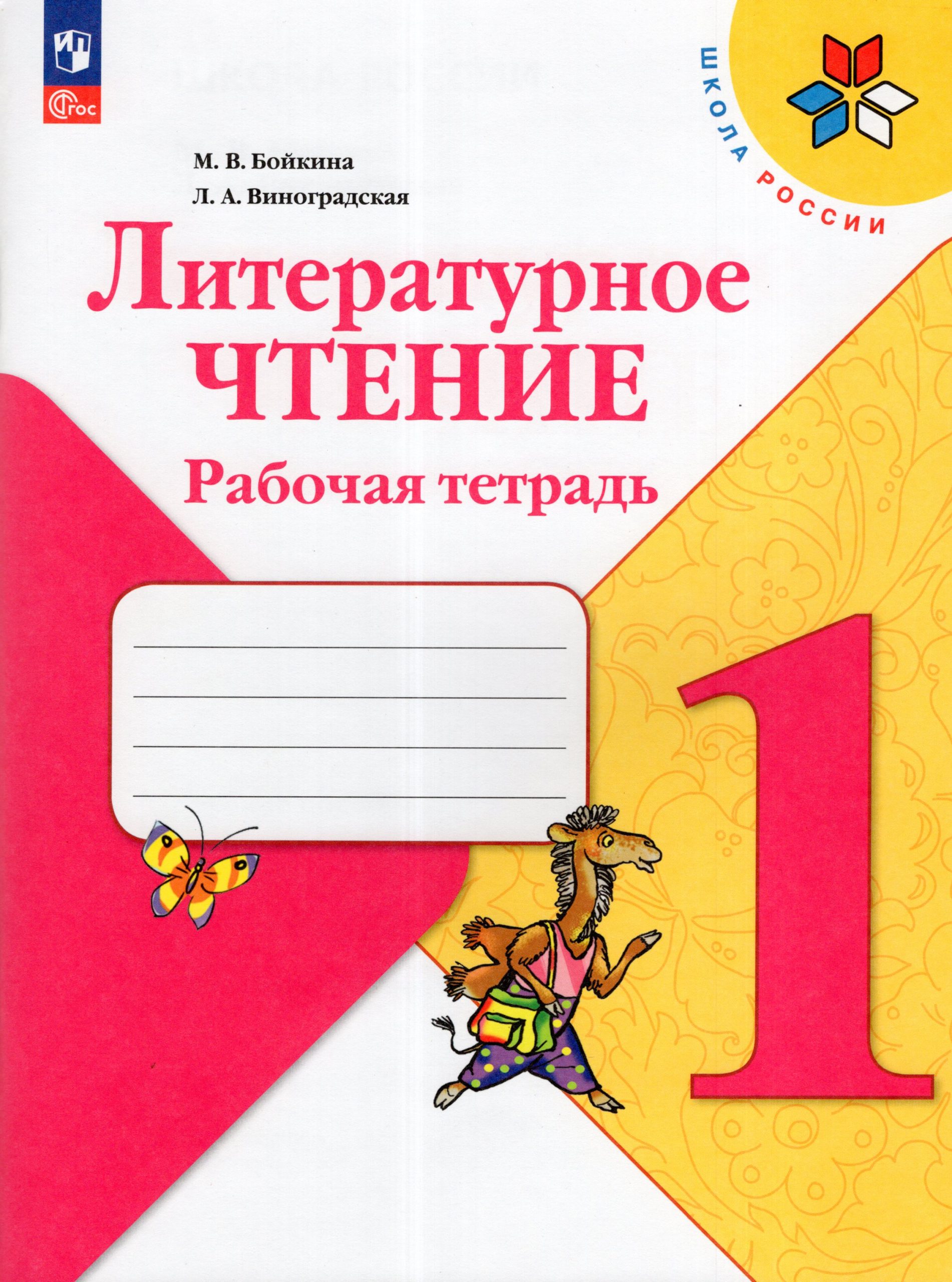 Литературное чтение. 1 класс. Рабочая тетрадь Бойкина М.В., Виноградская Л.А.