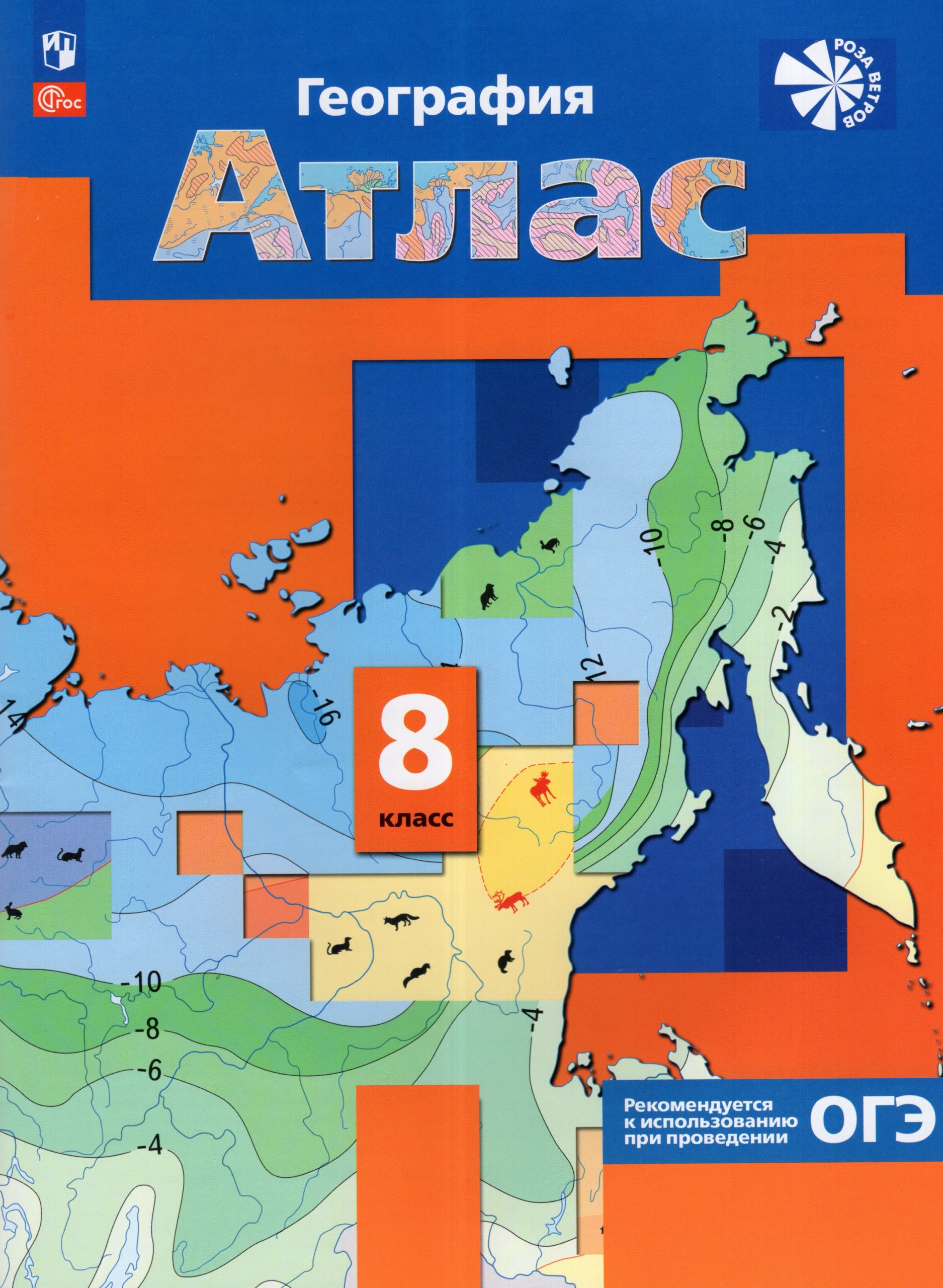 География России. Природа. Население. 8 класс. Атлас Автор не указан
