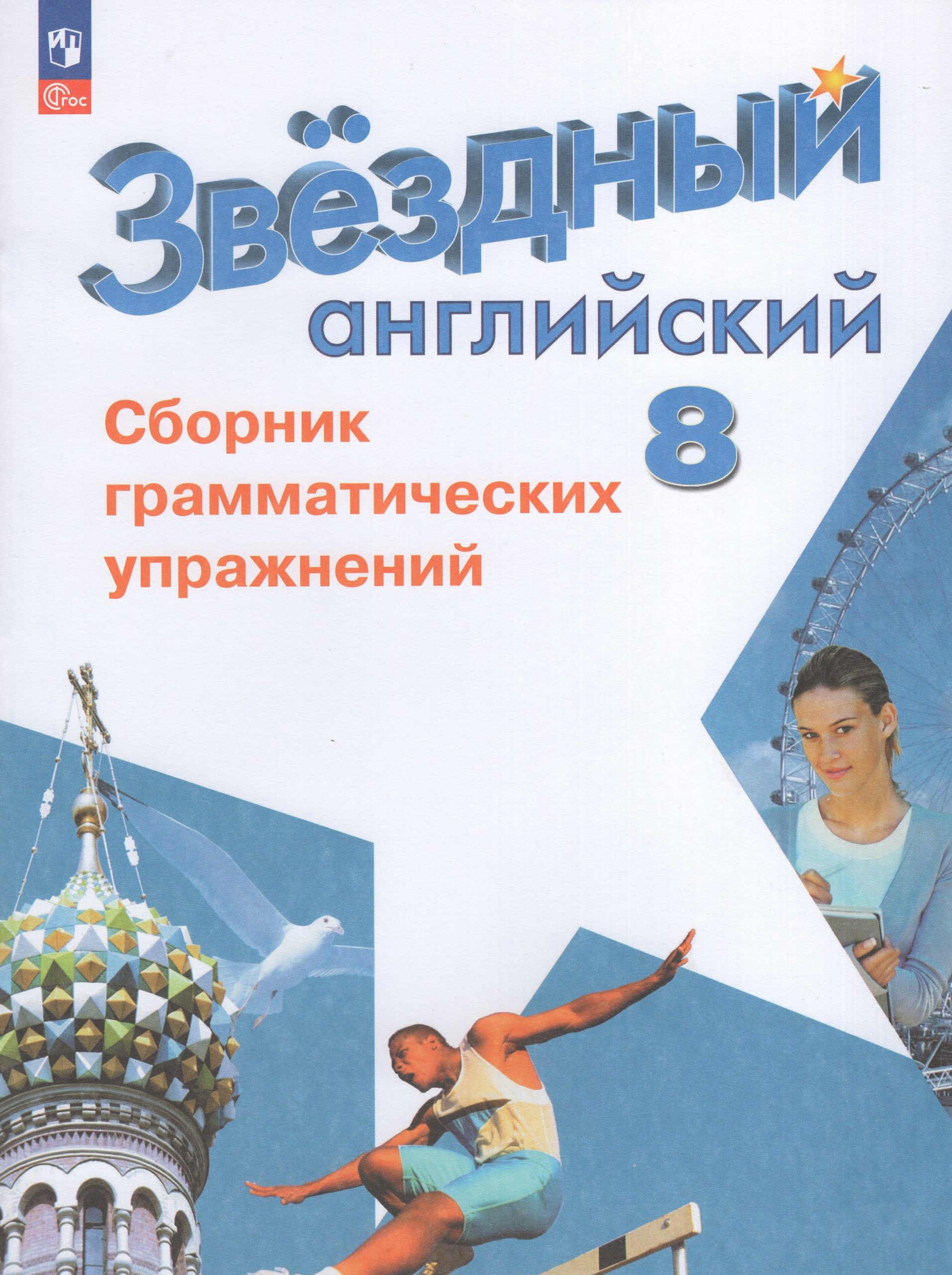 Английский язык. 8 класс. Сборник грамматических упражнений Иняшкин С.Г., Комиссаров К.В.