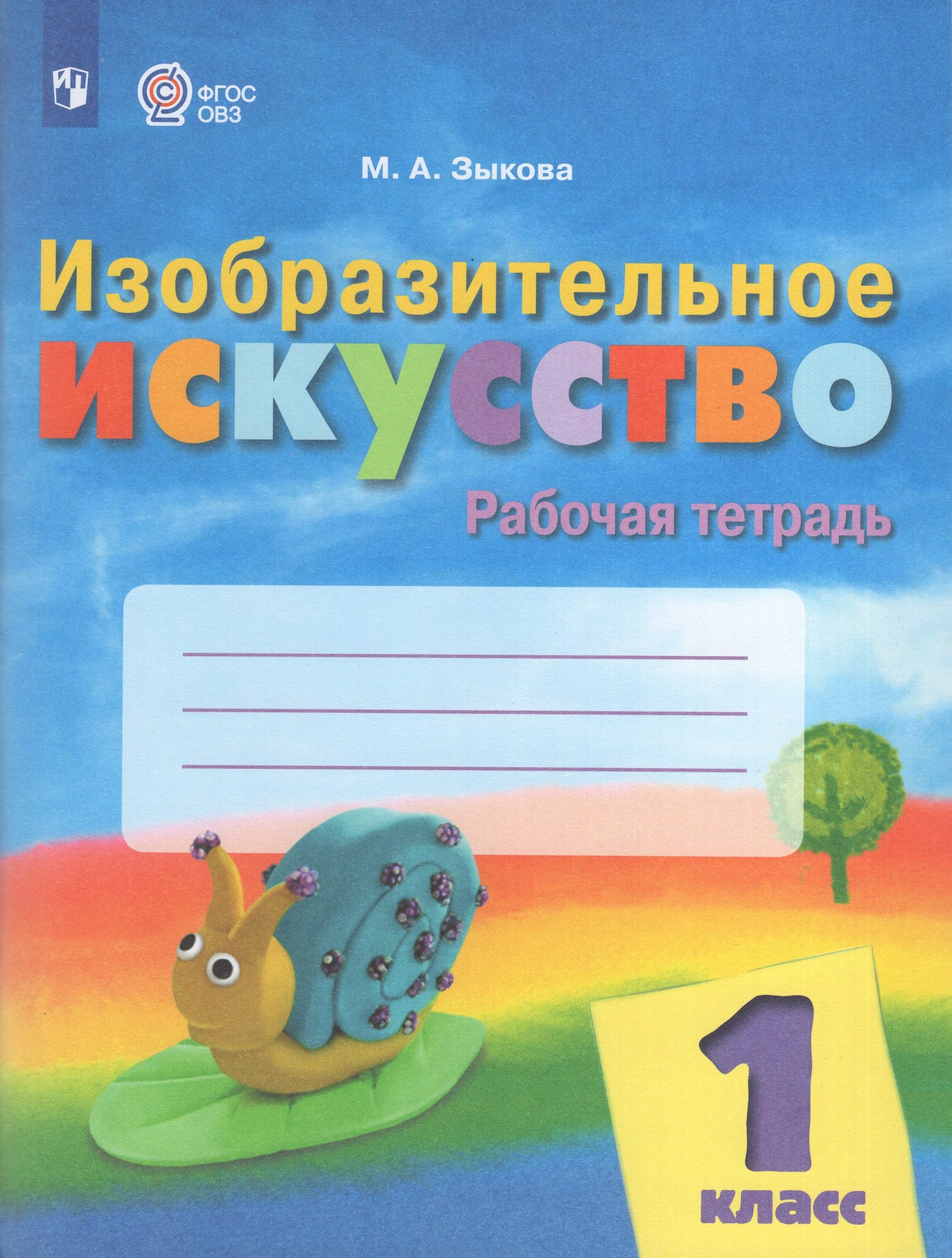 Изобразительное искусство. 1 класс. Рабочая тетрадь для обучающихся с интеллектуальными нарушениями Зыкова М.А.