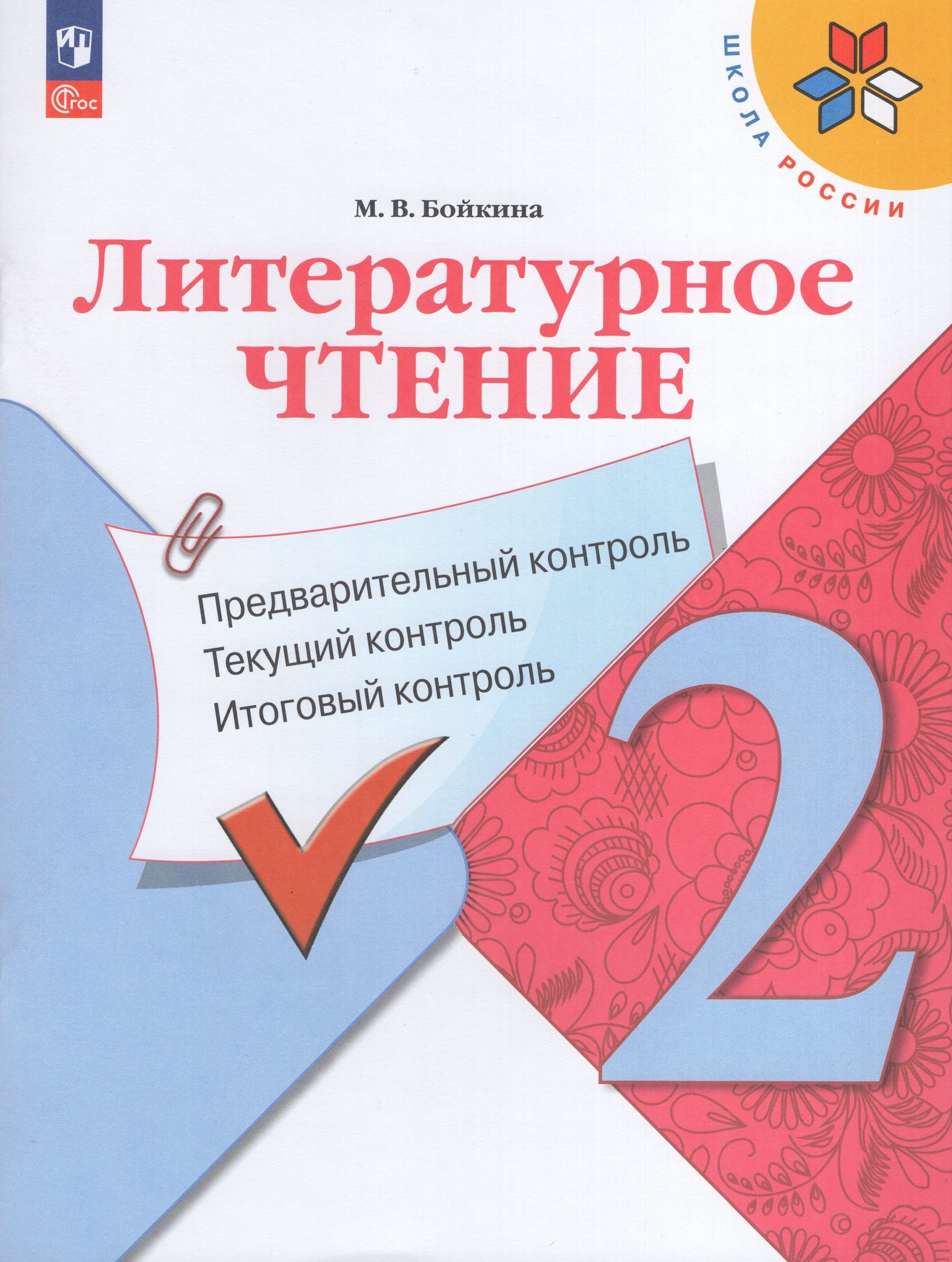 Литературное чтение. 2 класс. Предварительный контроль, текущий контроль, итоговый контроль Бойкина М.В.