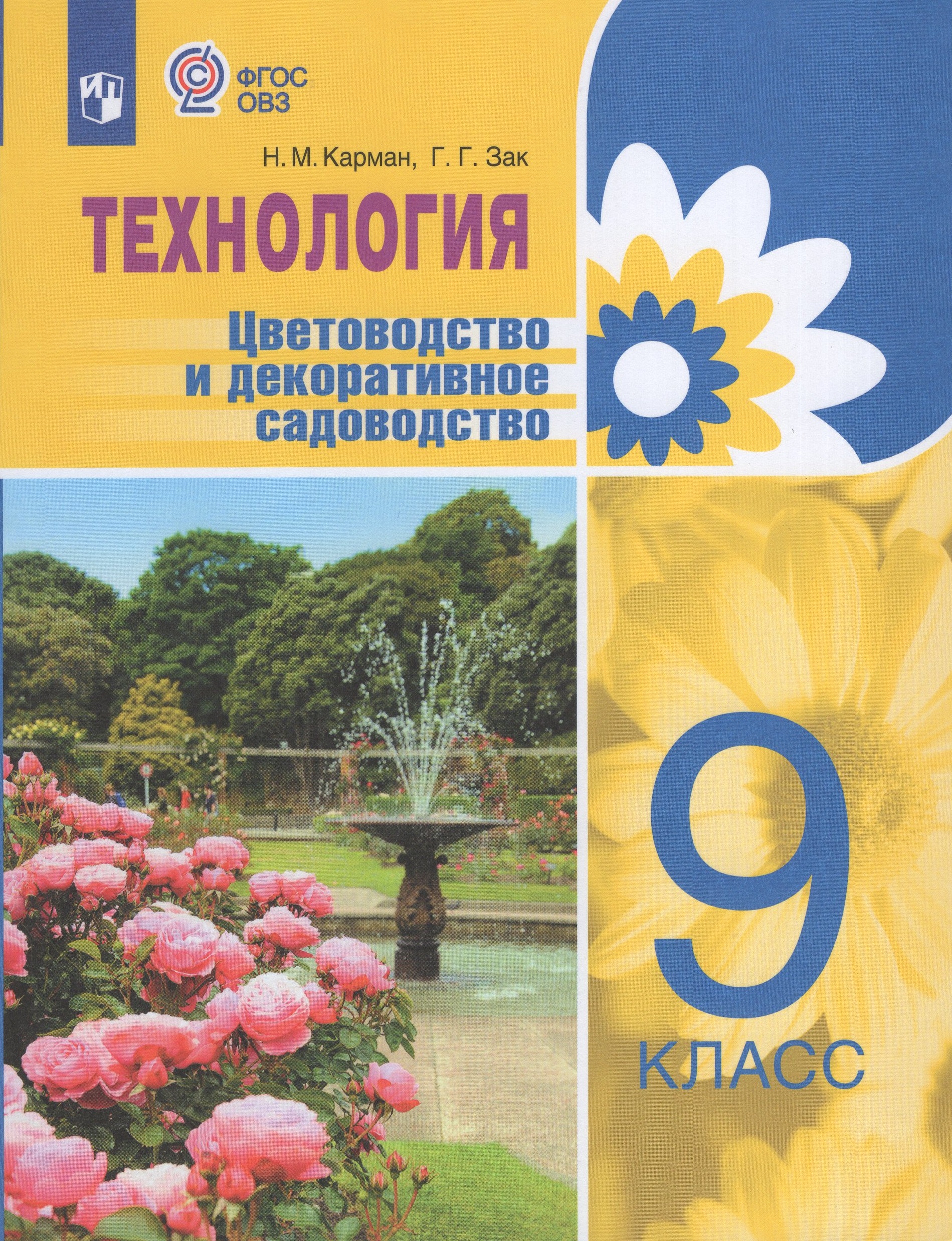 Технология. Цветоводство и декоративное садоводство. 9 класс. Учебник для общеобразовательных организаций, реализующих адаптированные основные общеобразовательные программы Карман Н.М., Зак Г. Г.
