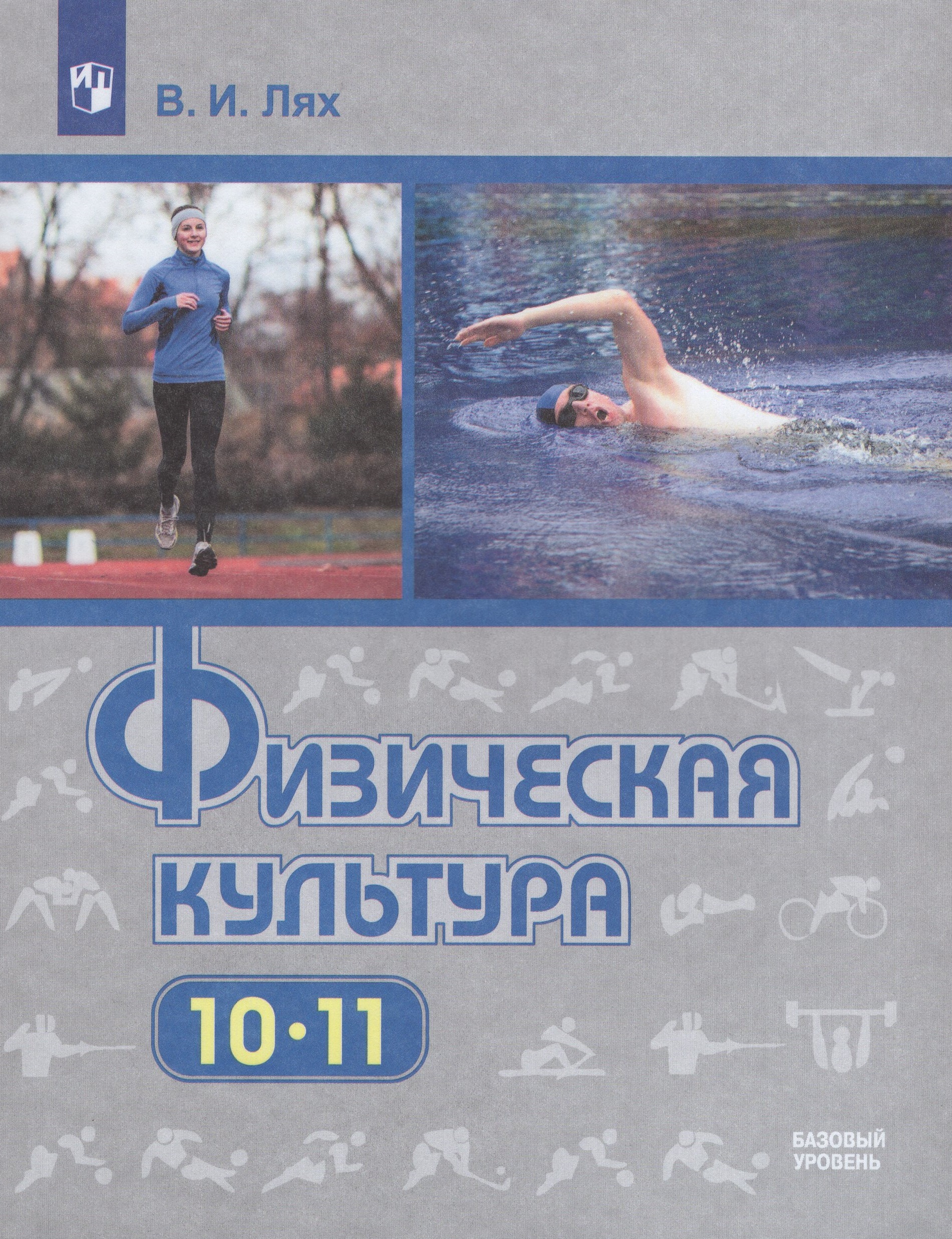 Физическая культура. 10-11 классы. Учебник. Базовый уровень Лях В.И.