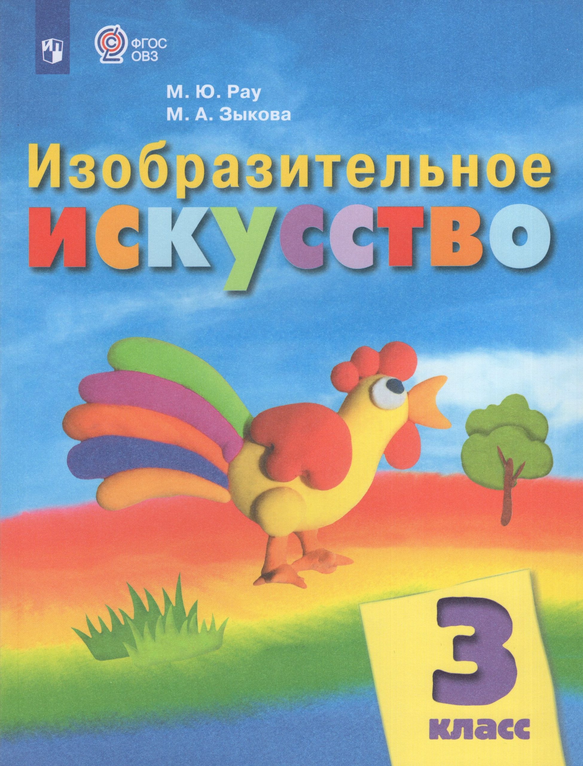 Изобразительное искусство. 3 класс. Учебник для общеобразовательных организаций, реализующих адаптированные основные общеобразовательные программы Рау М.Ю., Зыкова М.А.