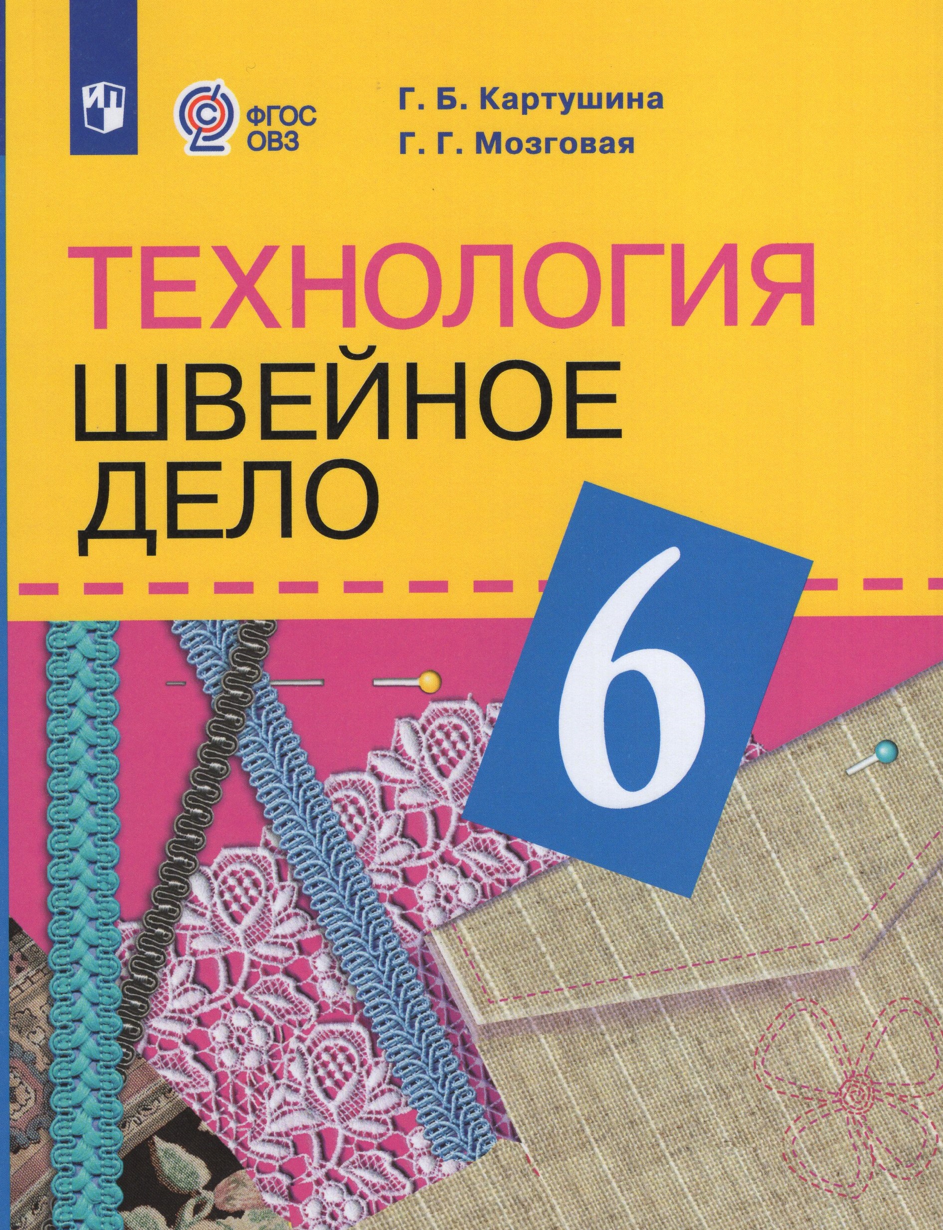 Технология. Швейное дело. 6 класс. Учебник для общеобразовательных организаций, реализующих адаптированные основные общеобразовательные программы Картушина Г.Б., Мозговая Г.Г.