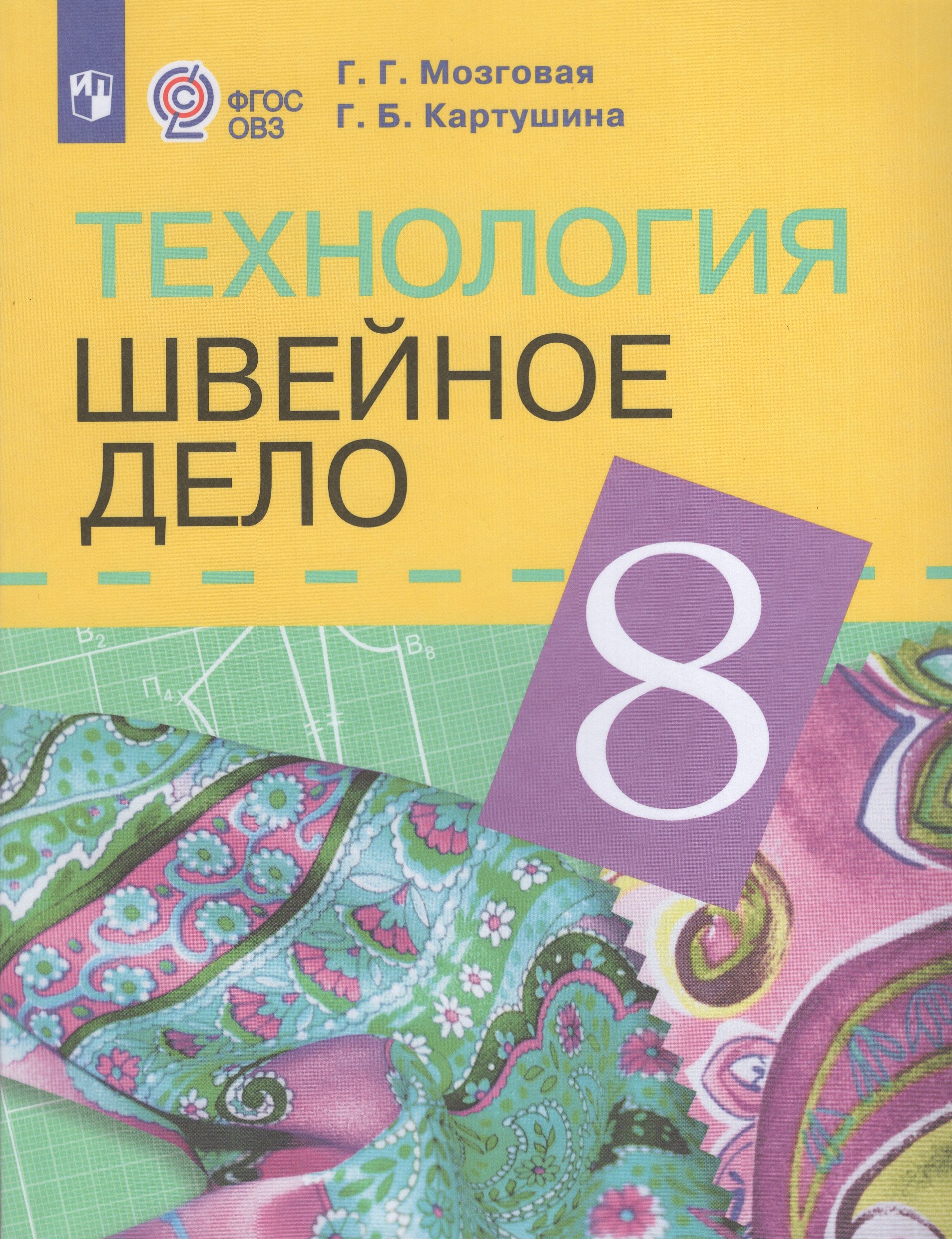 Технология. Швейное дело. 8 класс. Учебник для общеобразовательных организаций, реализующих адаптированные основные общеобразовательные программы Картушина Г.Б., Мозговая Г.Г.