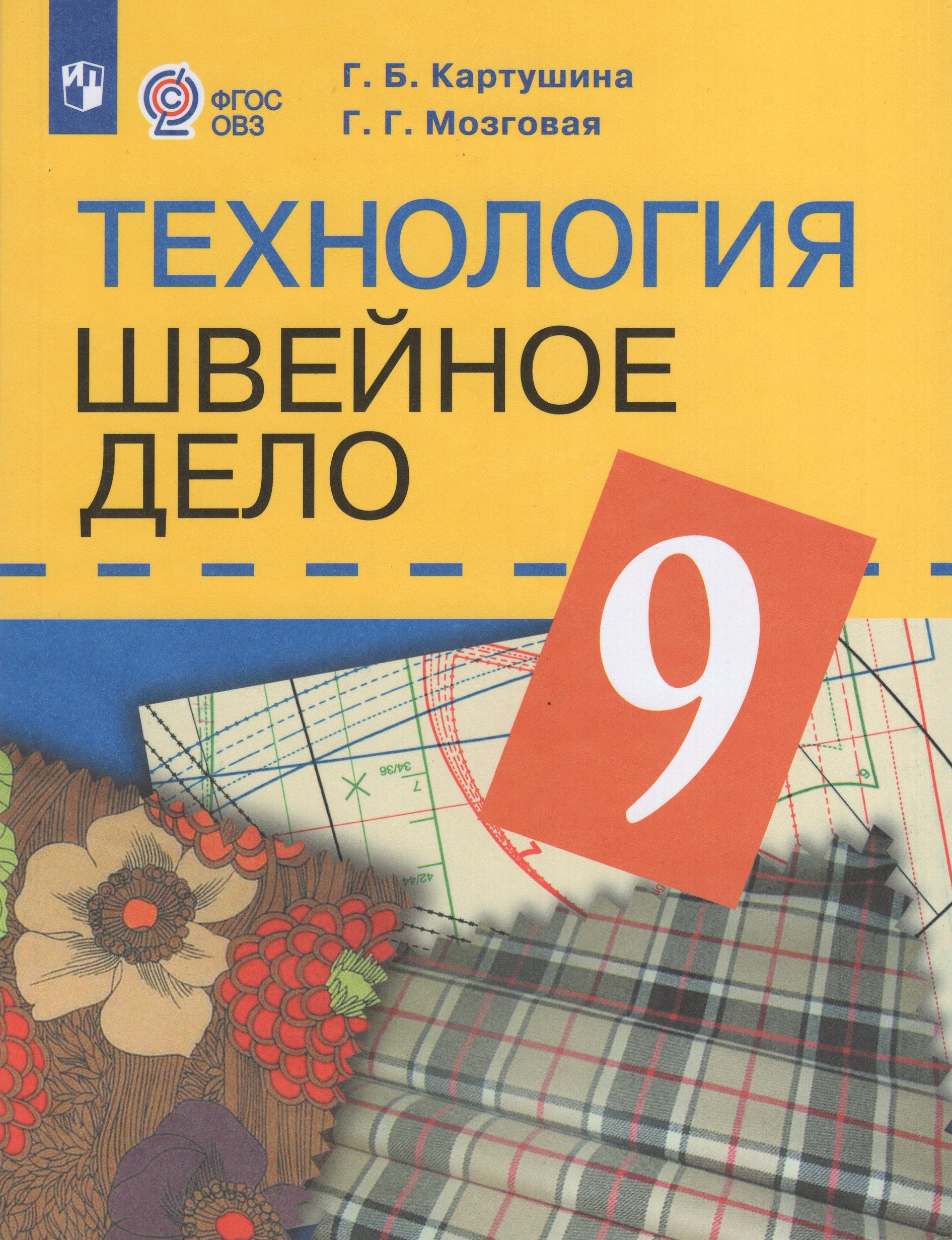 Технология. Швейное дело. 9 класс. Учебник для общеобразовательных организаций, реализующих адаптированные основные общеобразовательные программы Картушина Г.Б., Мозговая Г.Г.