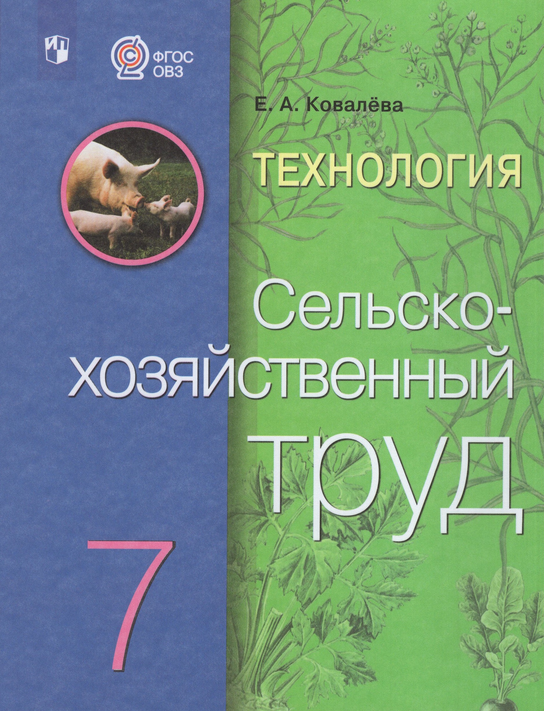 Технология. Сельскохозяйственный труд. 7 класс. Учебник для общеобразовательных организаций, реализующих адаптированные основные общеобразовательные программы Ковалева Е.А.