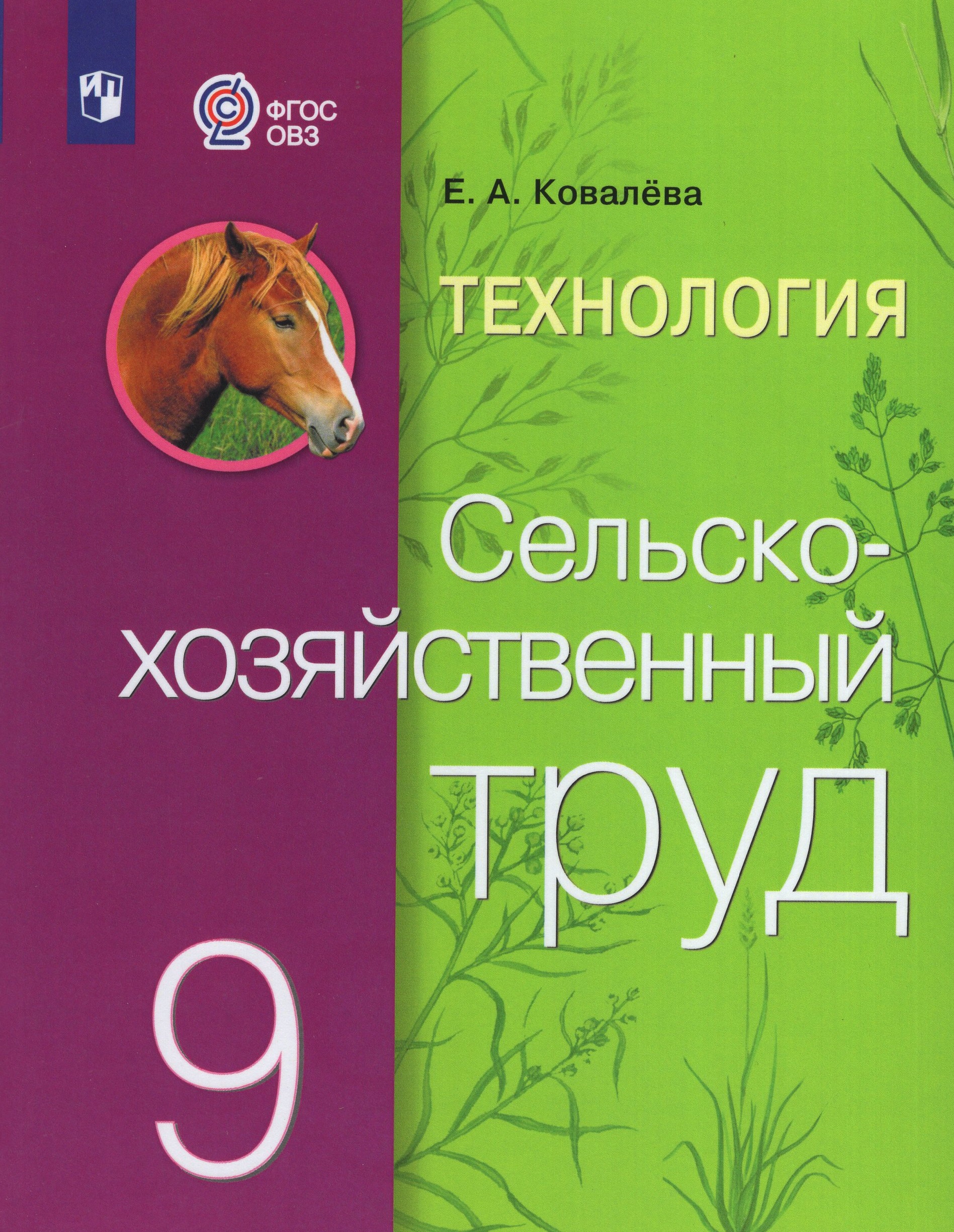 Технология. Сельскохозяйственный труд. 9 класс. Учебник для общеобразовательных организаций, реализующих адаптированные основные общеобразовательные программы Ковалева Е.А.