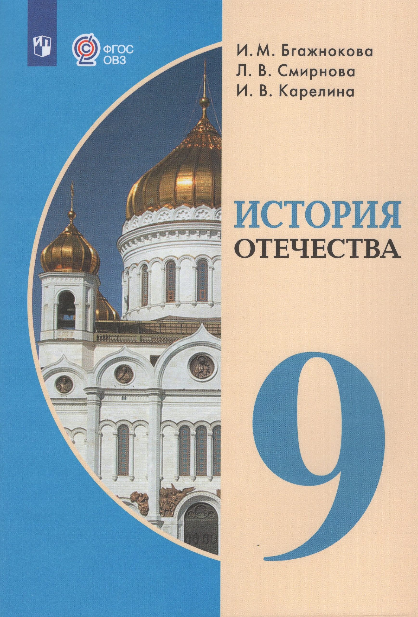 История Отечества. 9 класс. Учебник для общеобразовательных организаций, реализующих адаптированные основные общеобразовательные программы Смирнова Л.В., Карелина И.В., Бгажнокова И.М.