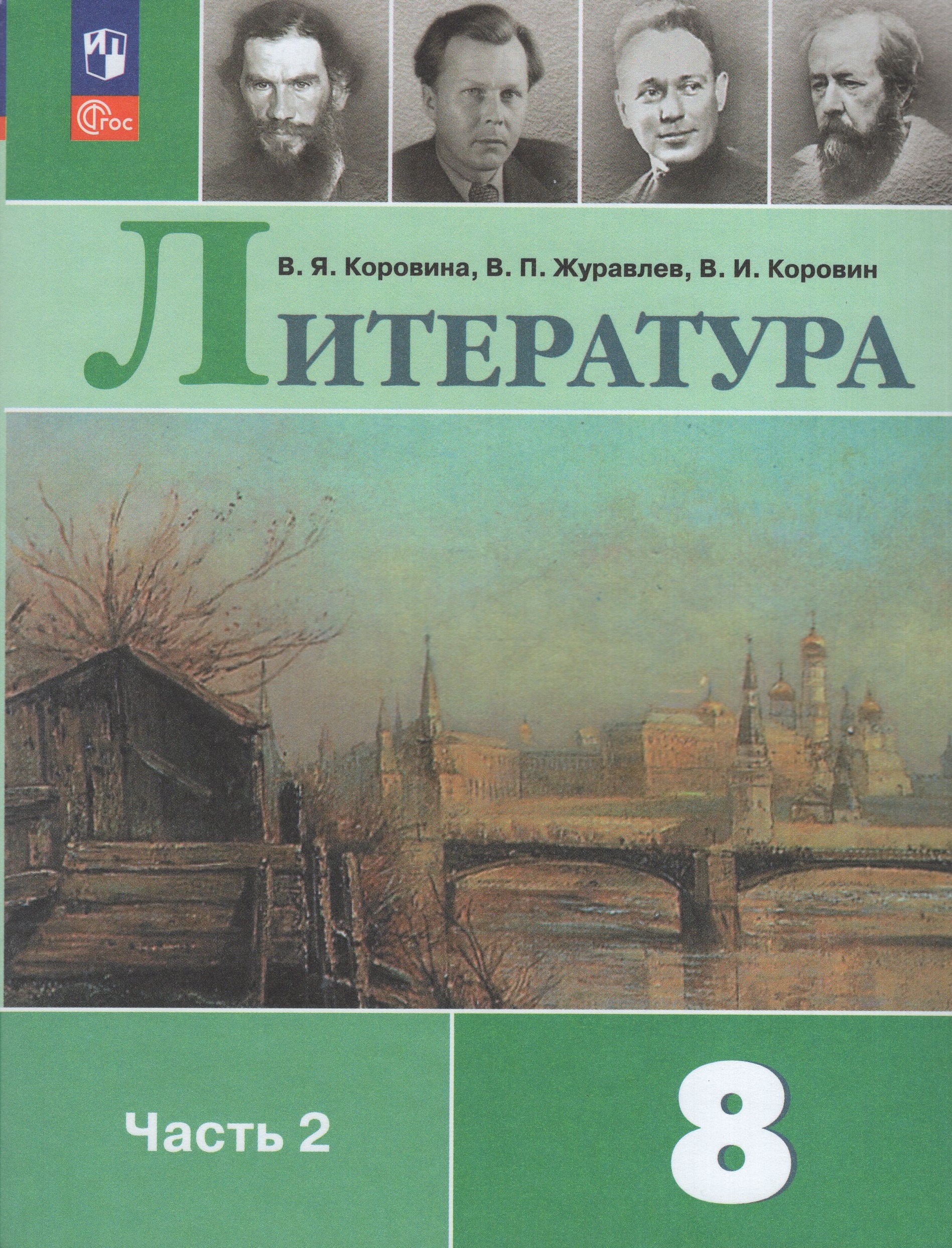 Литература. 8 класс. Учебник. Часть 2 Коровина В.Я., Журавлев В.П., Коровин В.И.