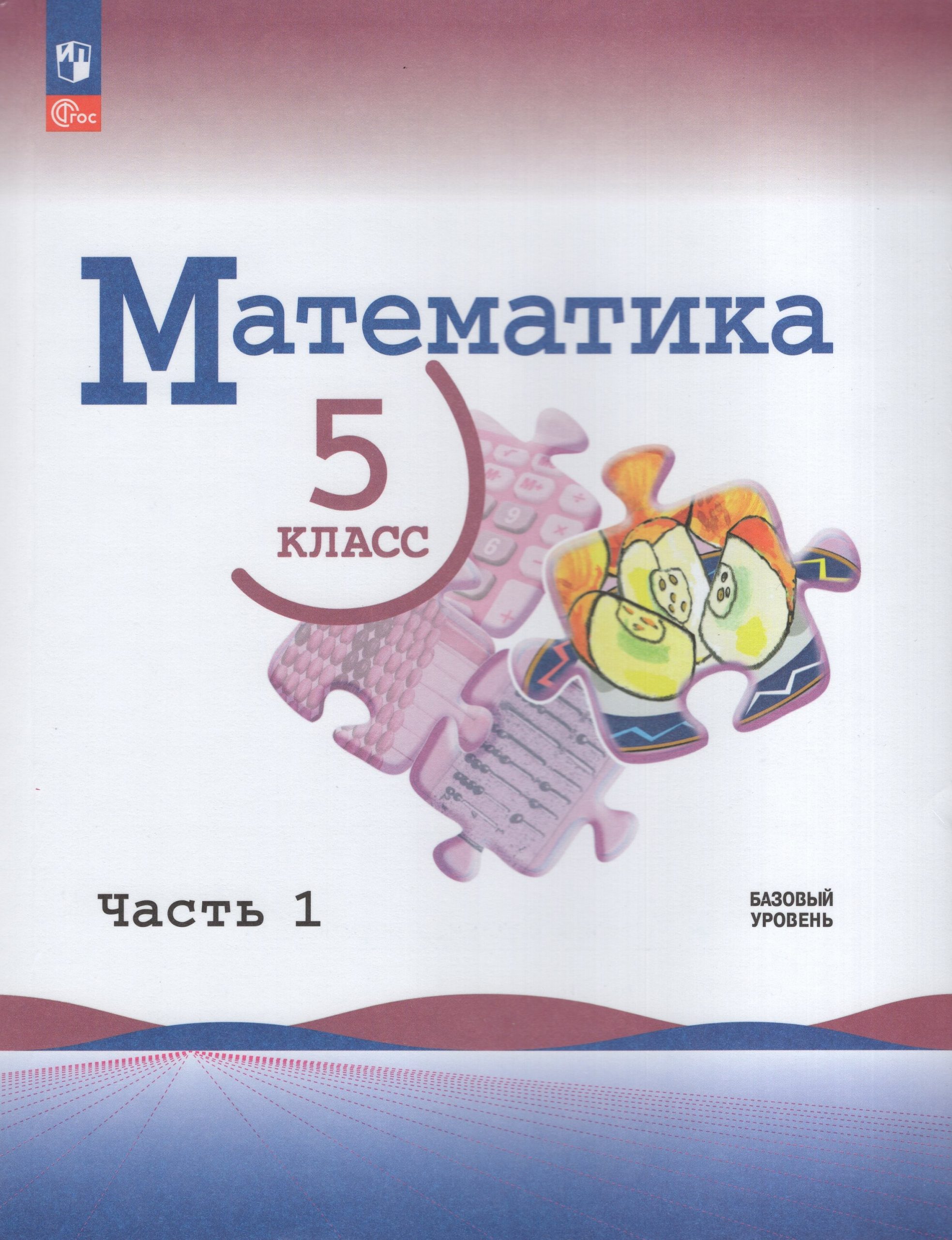 Математика. 5 класс. Учебник. Базовый уровень. Часть 1 Чесноков А.С., Александрова Л.А., Жохов В.И., Шварцбурд С.И., Виленкин Н.Я.