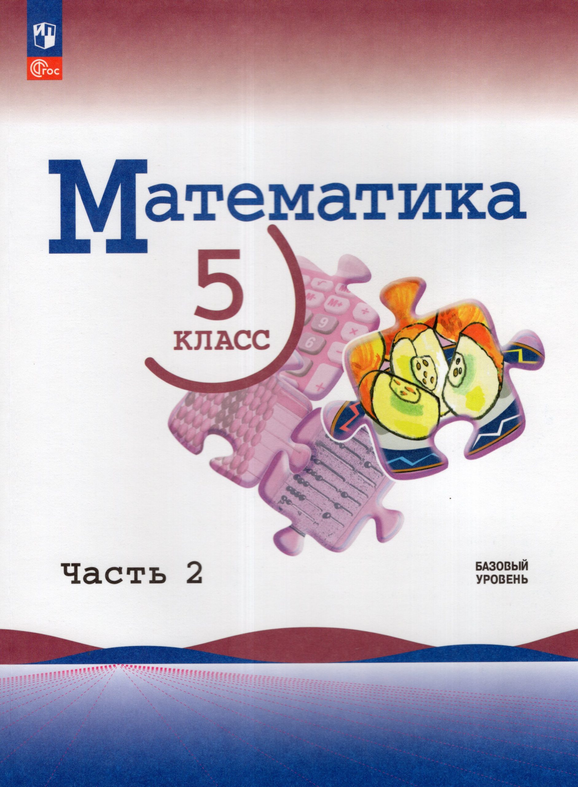 Математика. 5 класс. Учебник. Часть 2. Базовый уровень Виленкин Н.Я., Жохов В.И., Чесноков А.С., Александрова Л.А., Шварцбурд С.И.