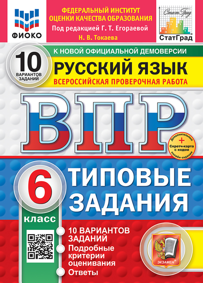 ВПР. Русский язык. 6 класс. Типовые задания. 10 вариантов Токаева Н.В.