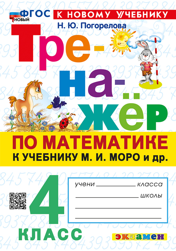 Математика. 4 класс. Тренажер Погорелова Н.Ю.